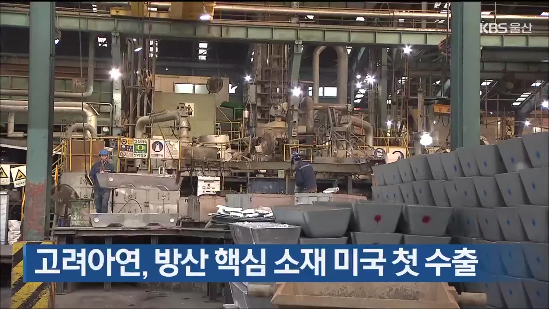 고려아연, 방산 핵심 소재 미국 첫 수출