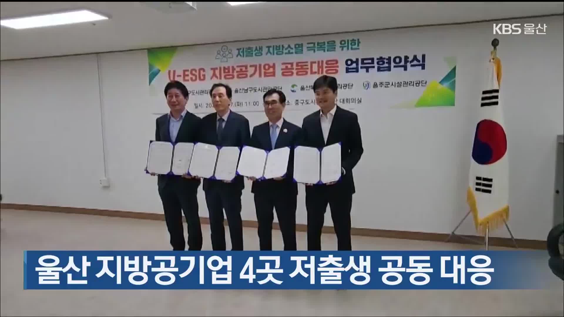 울산 지방공기업 4곳 저출생 공동 대응