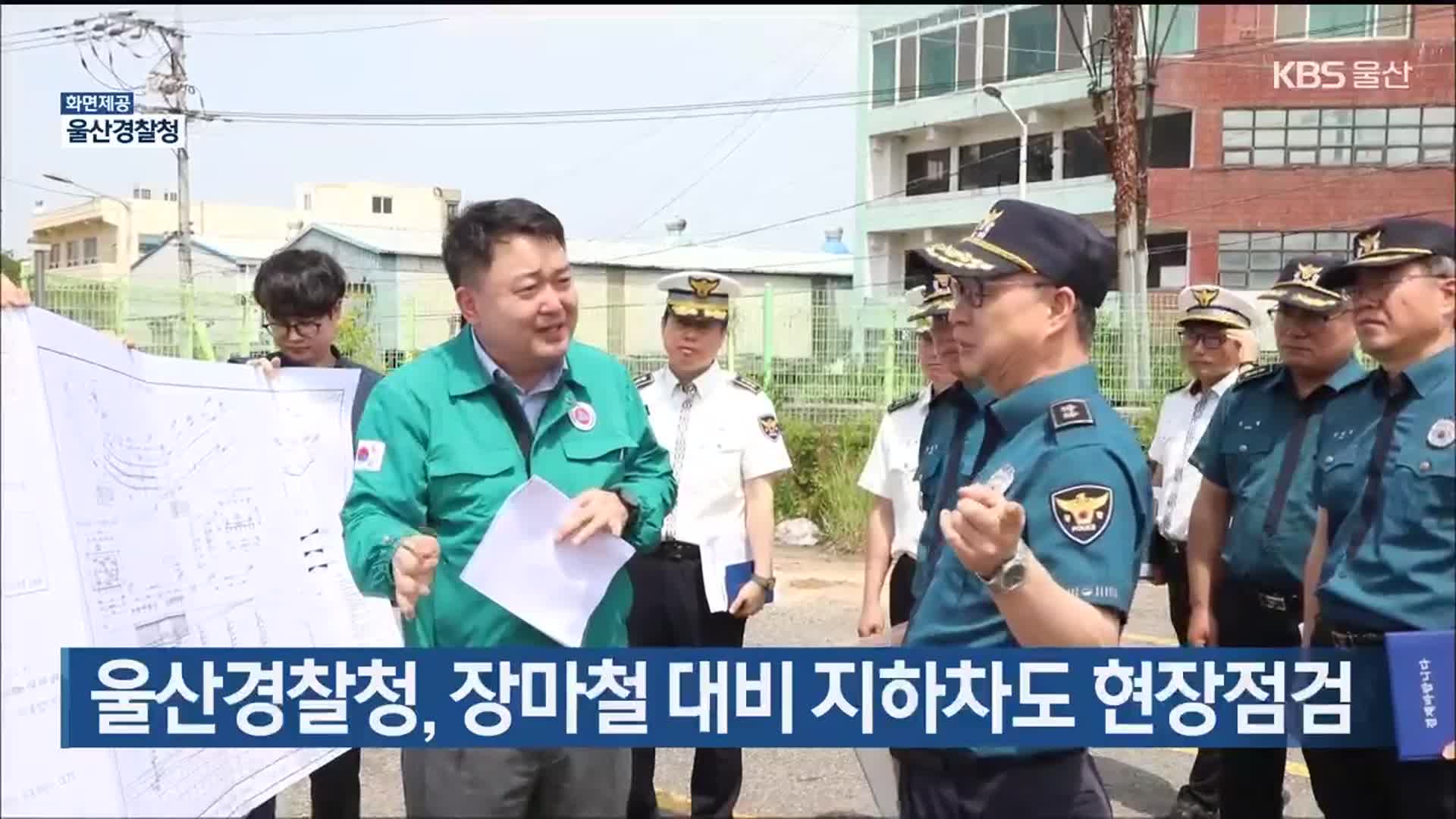 울산경찰청, 장마철 대비 지하차도 현장점검