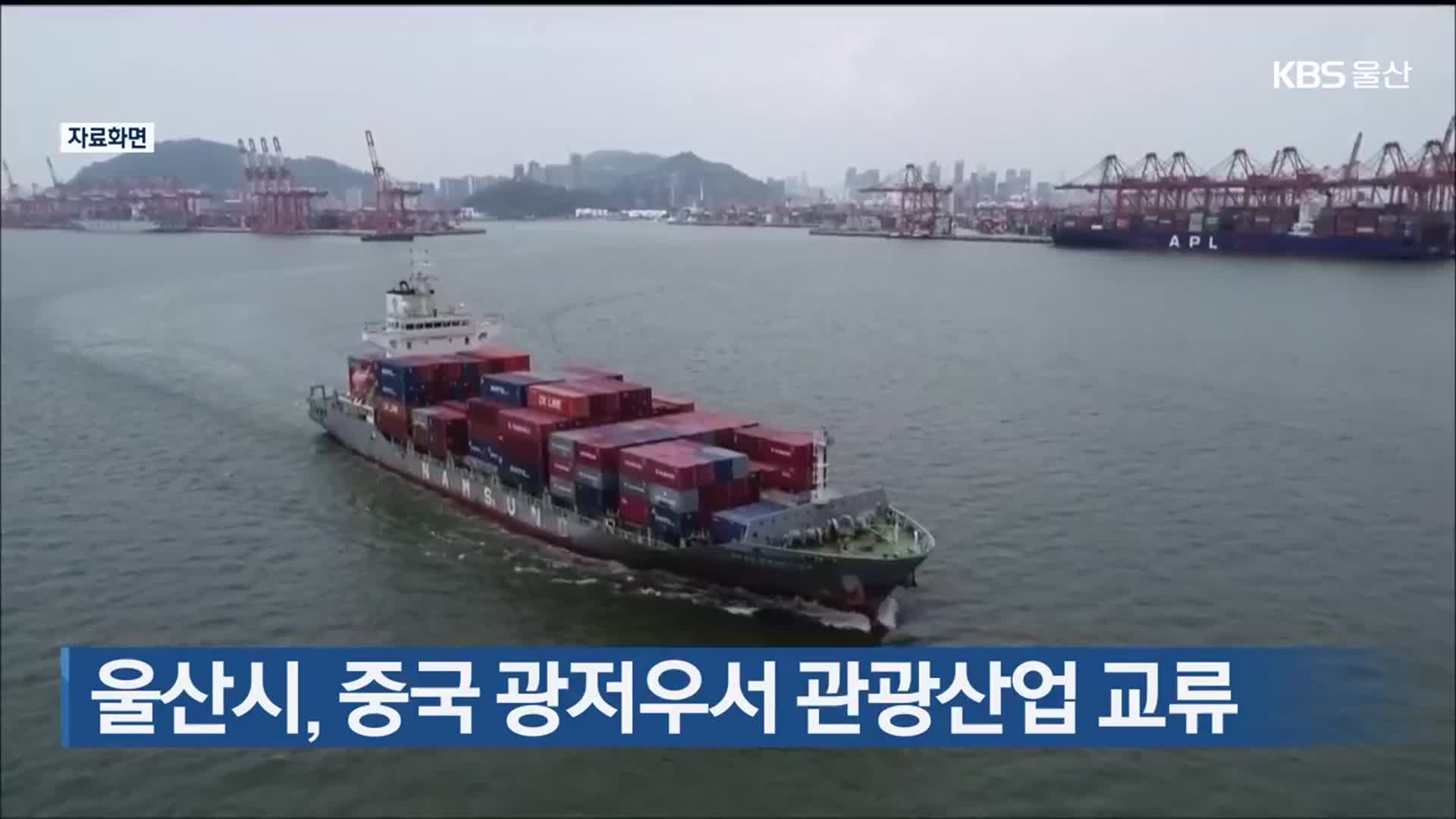 울산시, 중국 광저우서 관광산업 교류