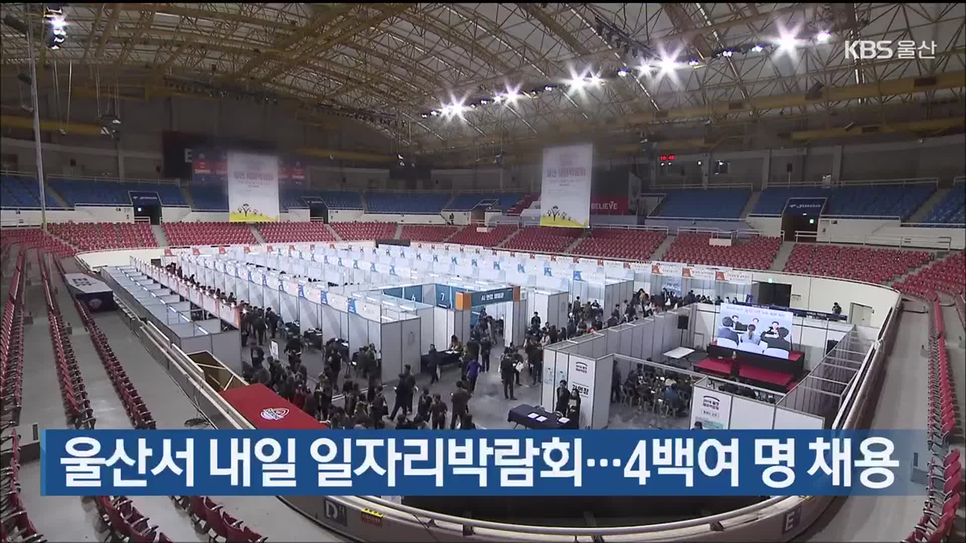 울산서 내일 일자리박람회…4백여 명 채용