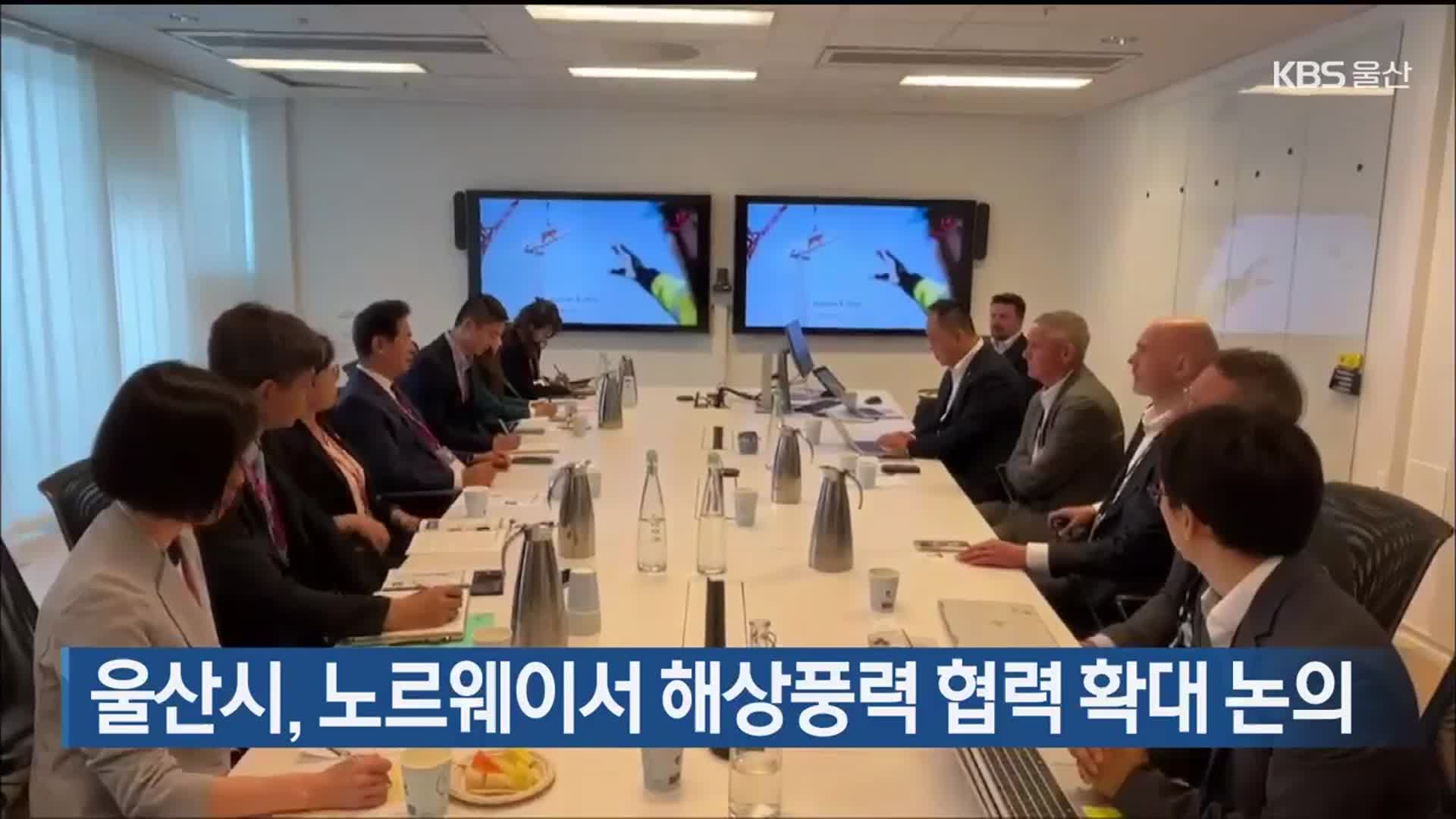 울산시, 노르웨이서 해상풍력 협력 확대 논의