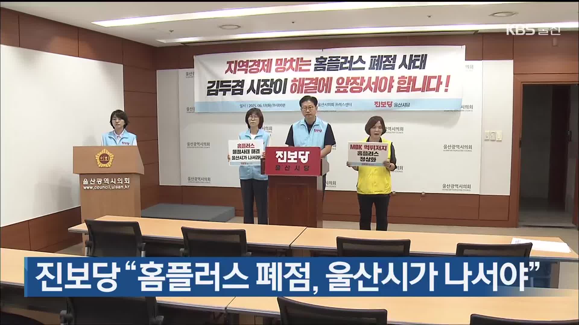 진보당 “홈플러스 폐점, 울산시가 나서야”