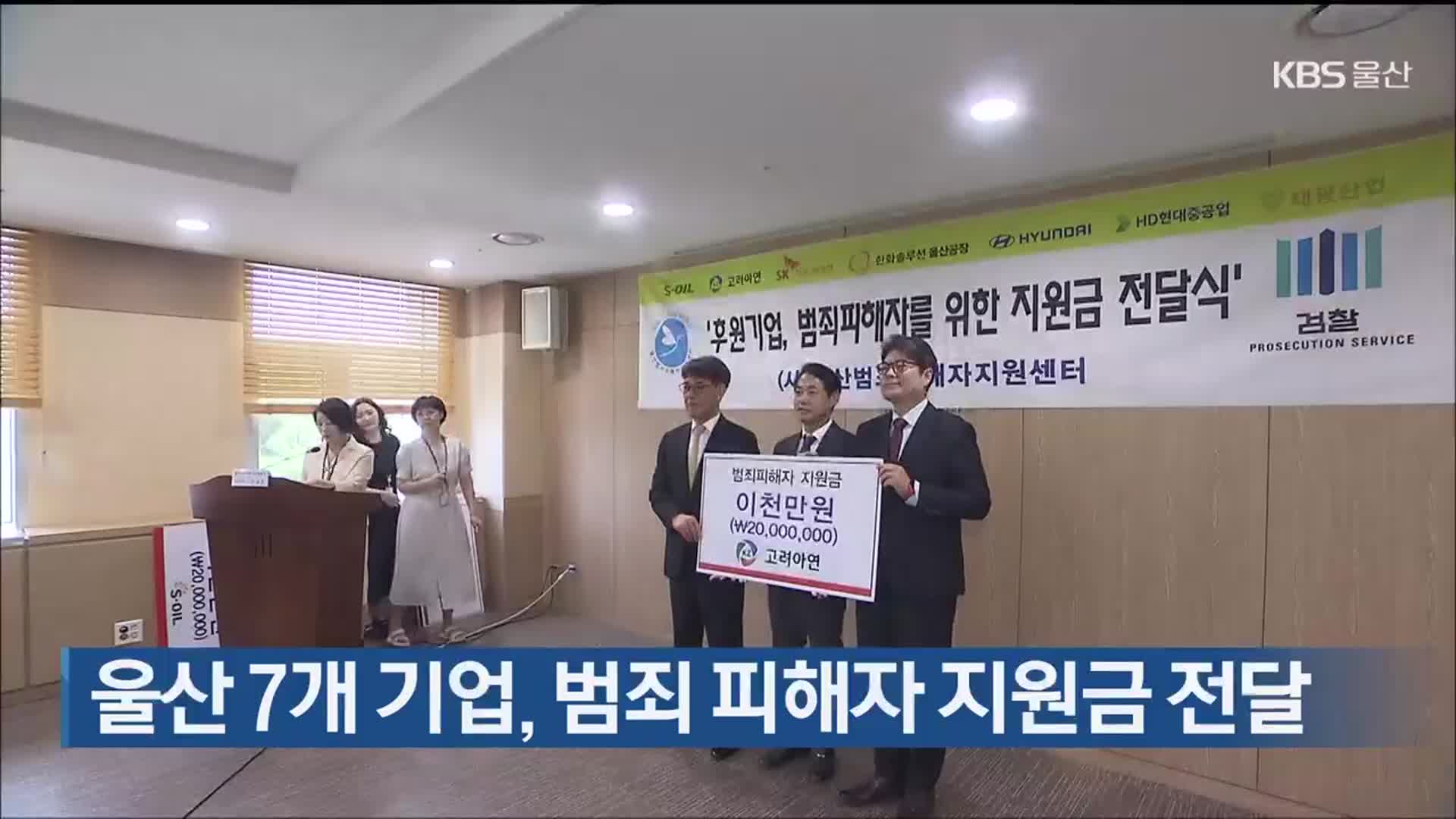 울산 7개 기업, 범죄 피해자 지원금 전달