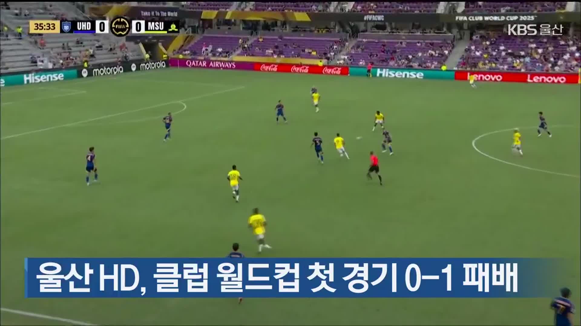 울산 HD, 클럽 월드컵 첫 경기 0-1 패배