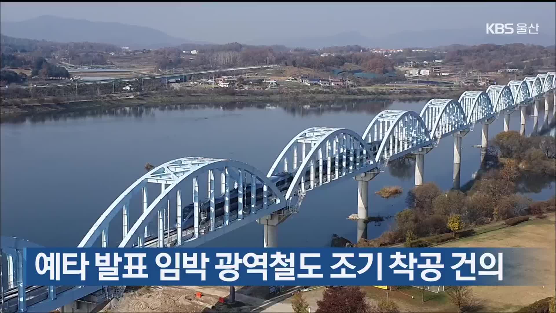 예타 발표 임박 광역철도 조기 착공 건의