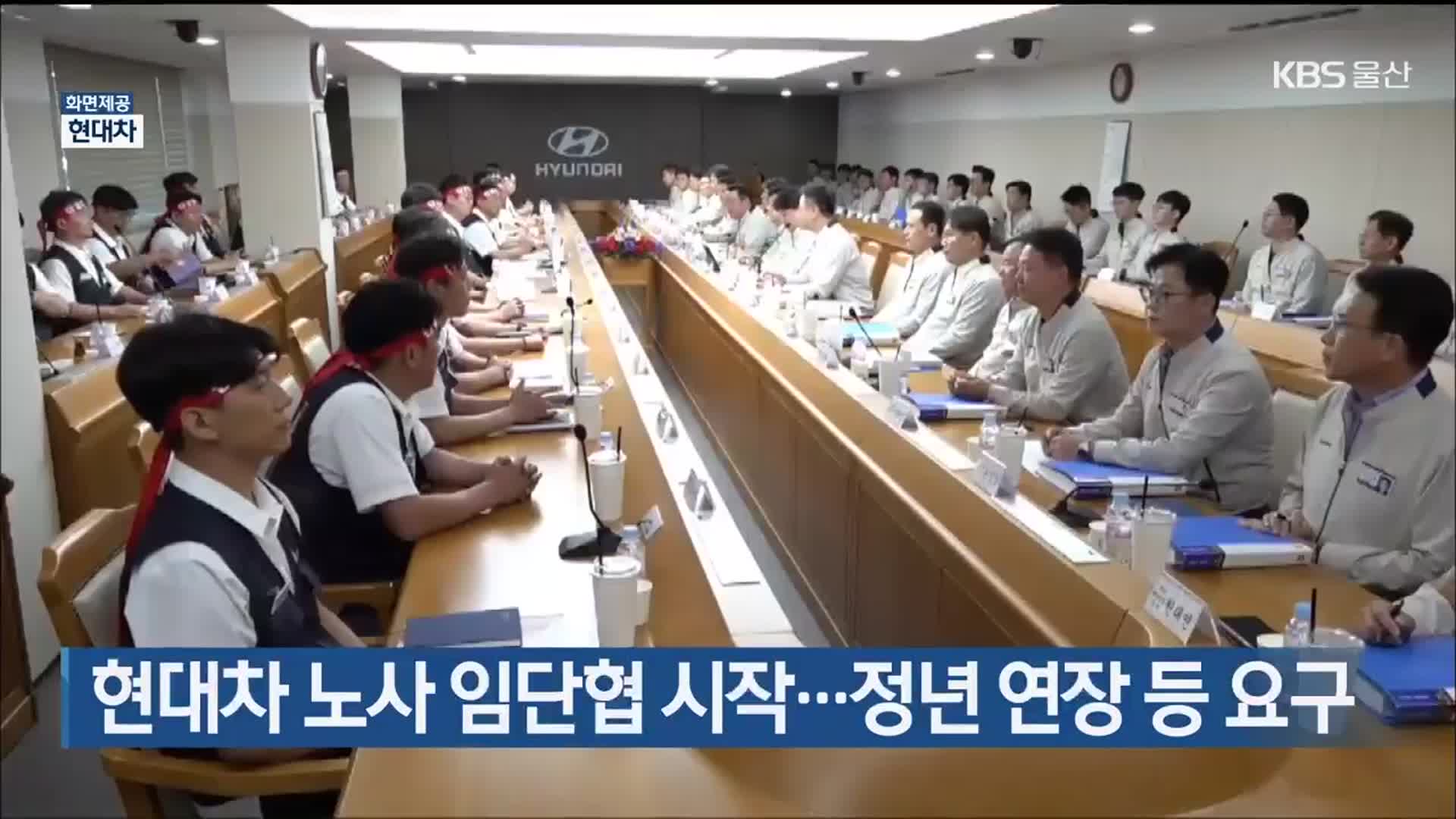 현대차 노사 임단협 시작…정년 연장 등 요구