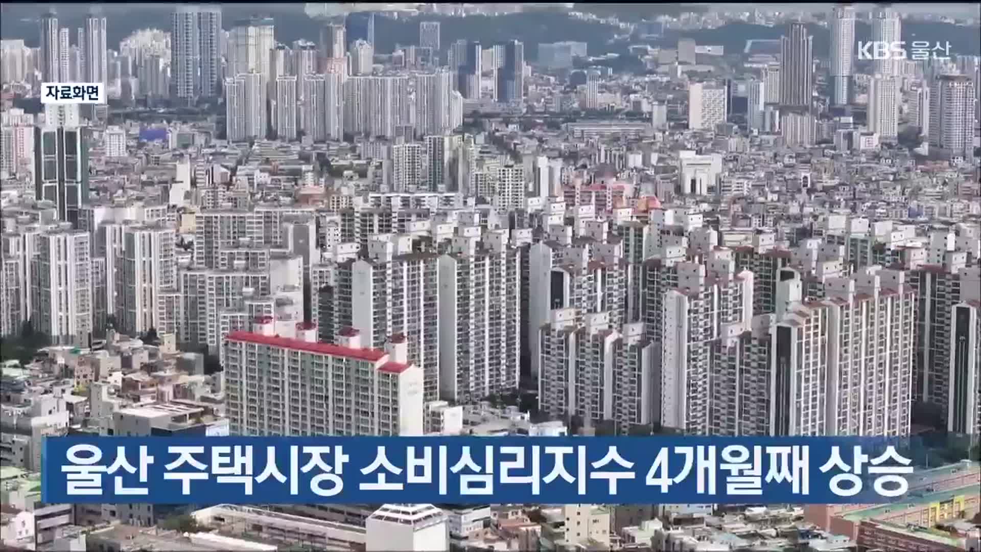 울산 주택시장 소비심리지수 4개월째 상승