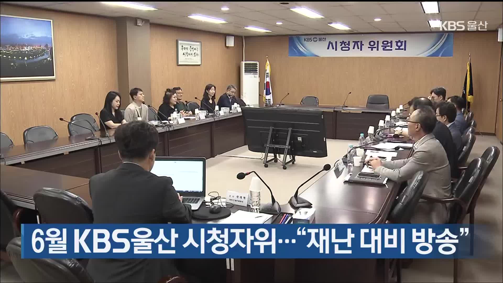 6월 KBS울산 시청자위…“재난 대비 방송”
