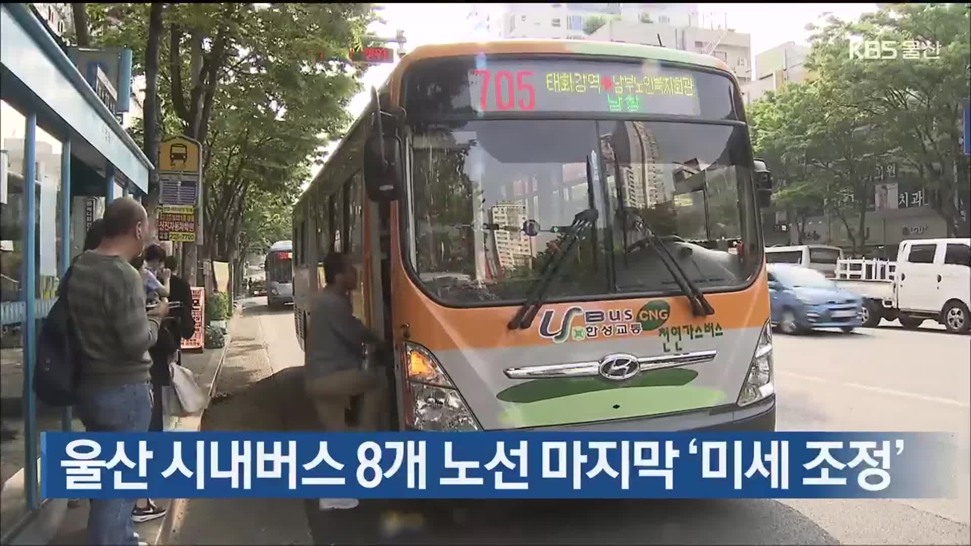 울산 시내버스 8개 노선 마지막 ‘미세 조정’