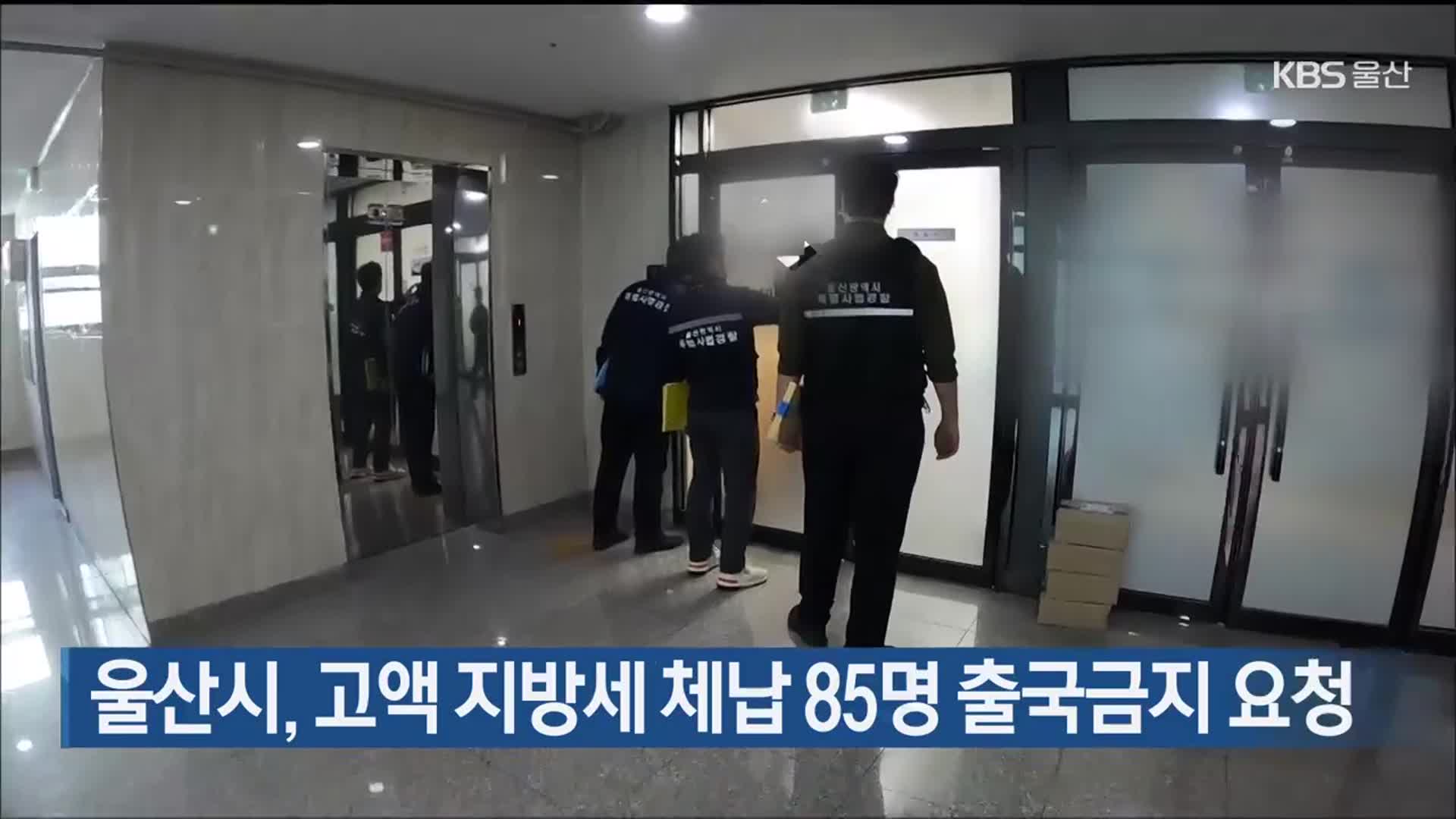 울산시, 고액 지방세 체납 85명 출국금지 요청