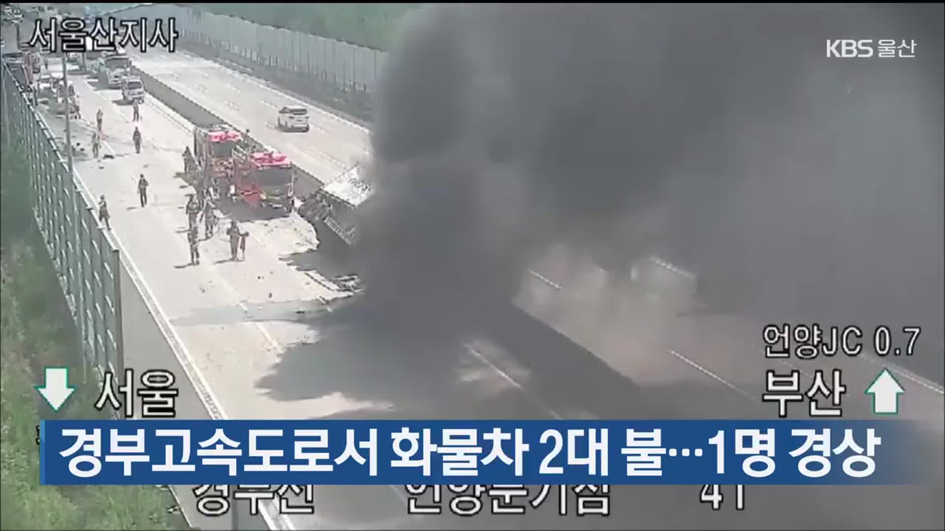 경부고속도로서 화물차 2대 불…1명 경상