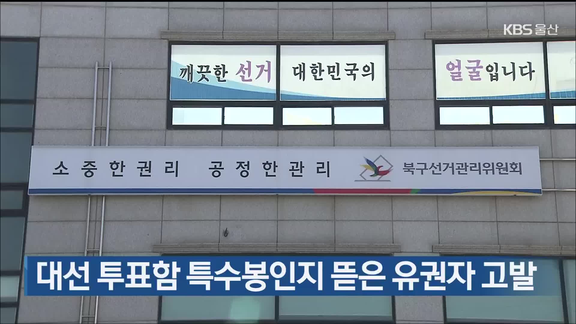 대선 투표함 특수봉인지 뜯은 유권자 고발