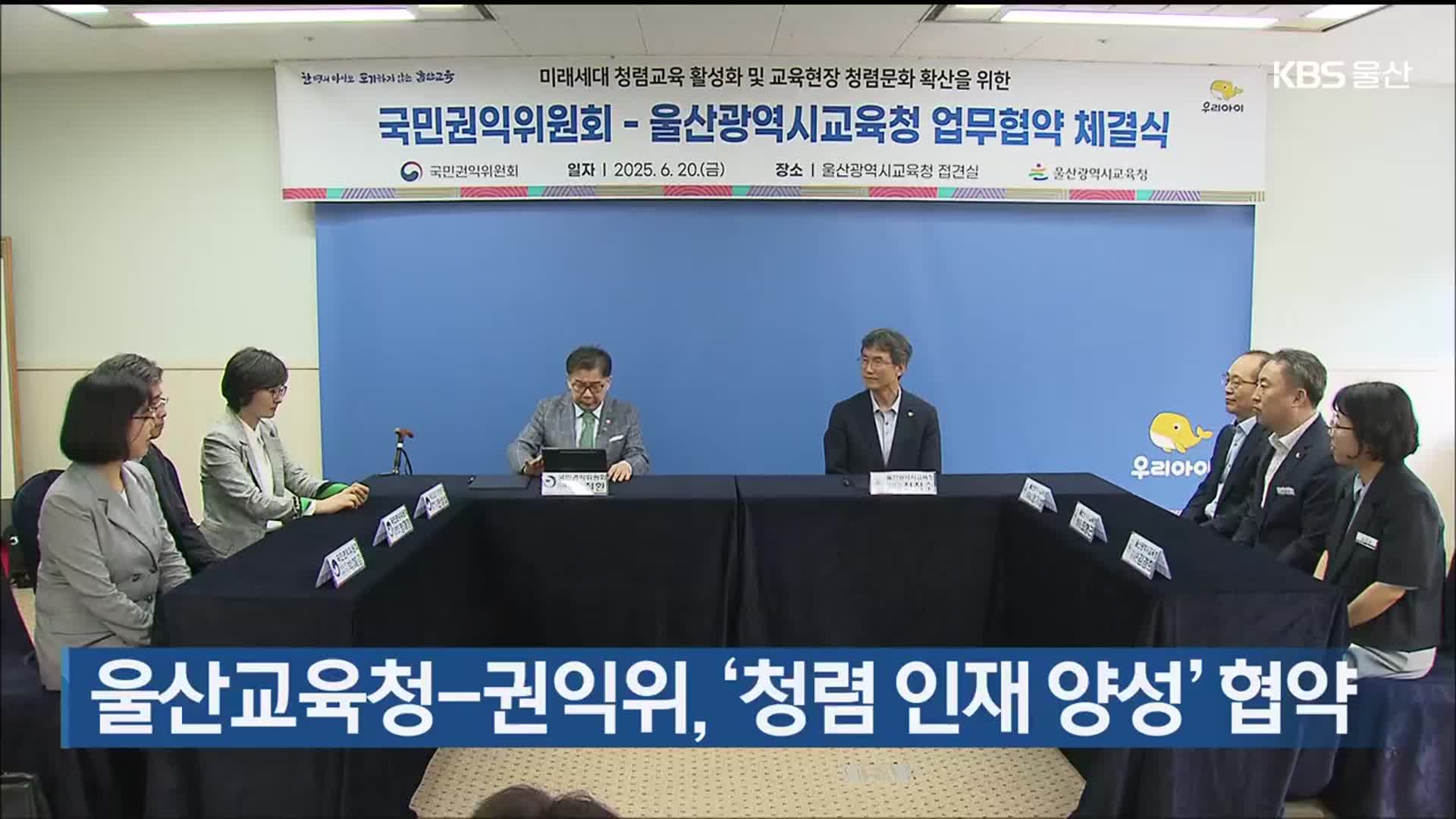 울산교육청-권익위, ‘청렴 인재 양성’ 협약