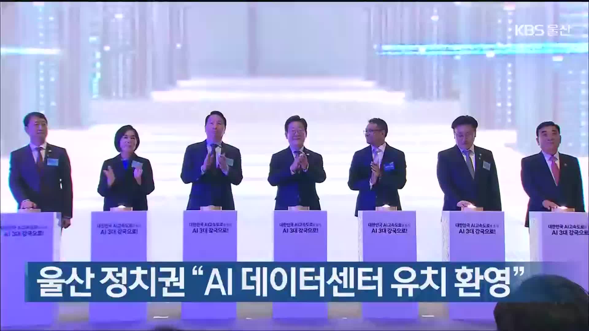 울산 정치권 “AI 데이터센터 유치 환영”