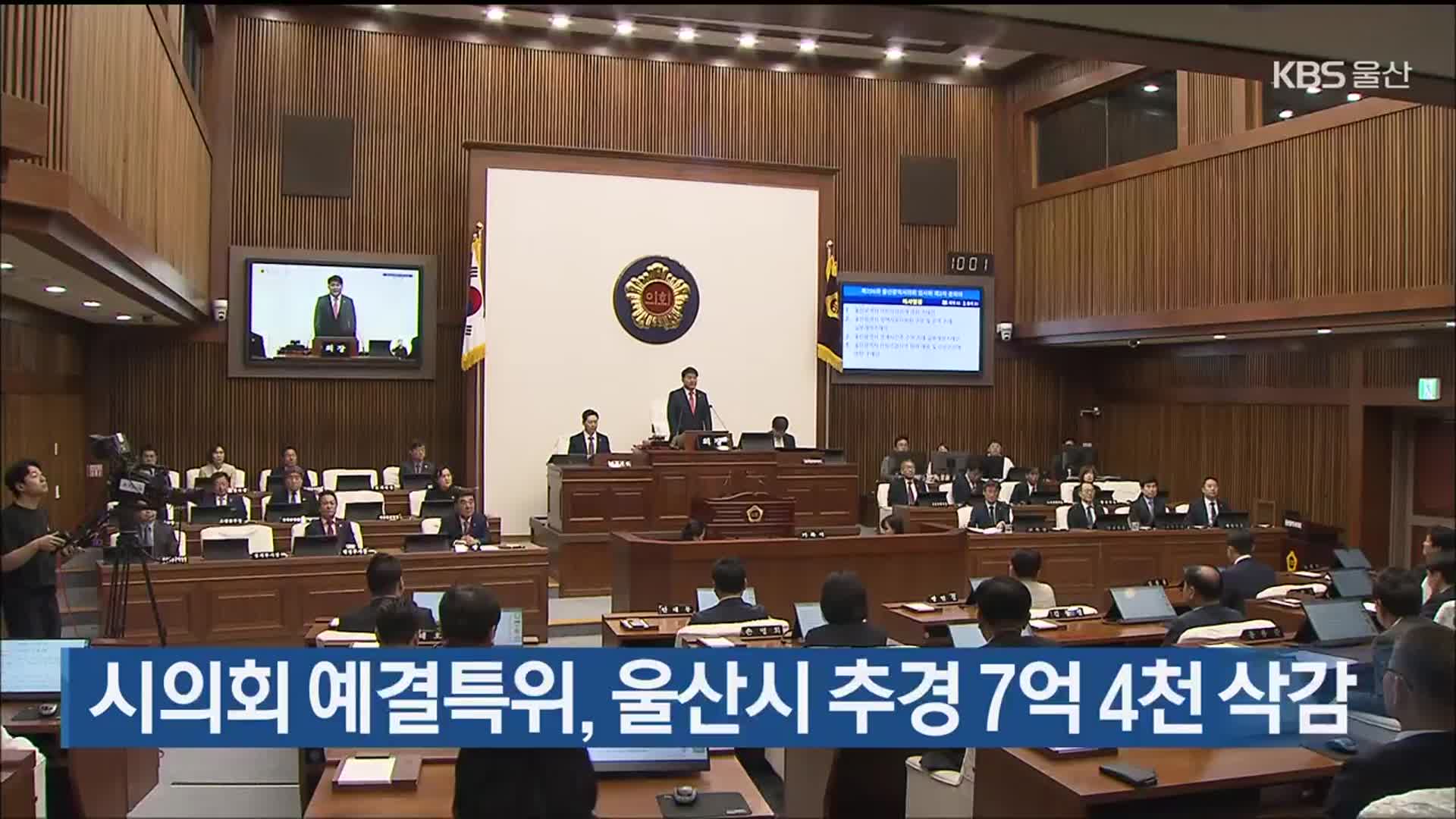 시의회 예결특위, 울산시 추경 7억 4천 삭감