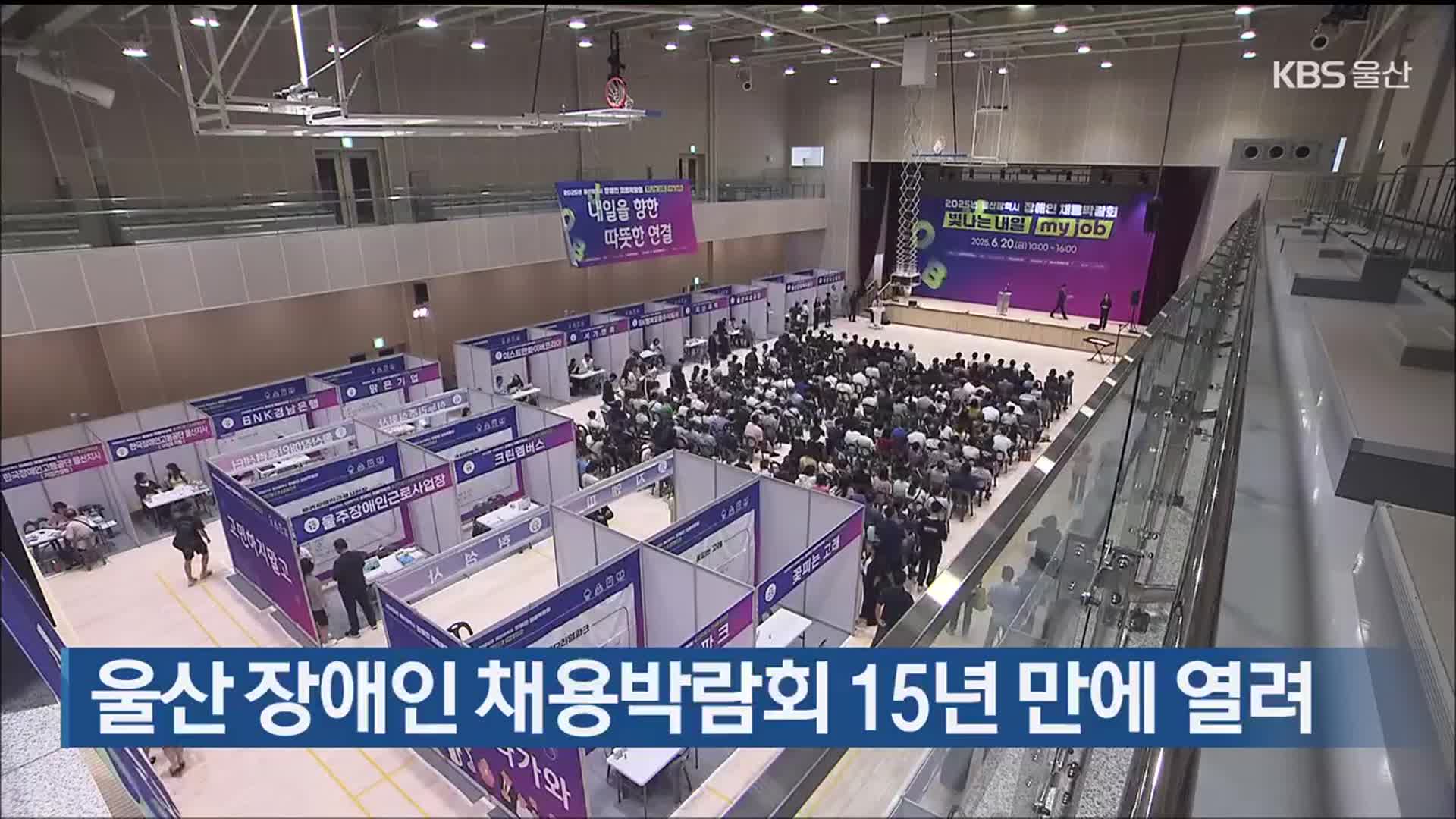 울산 장애인 채용박람회 15년 만에 열려
