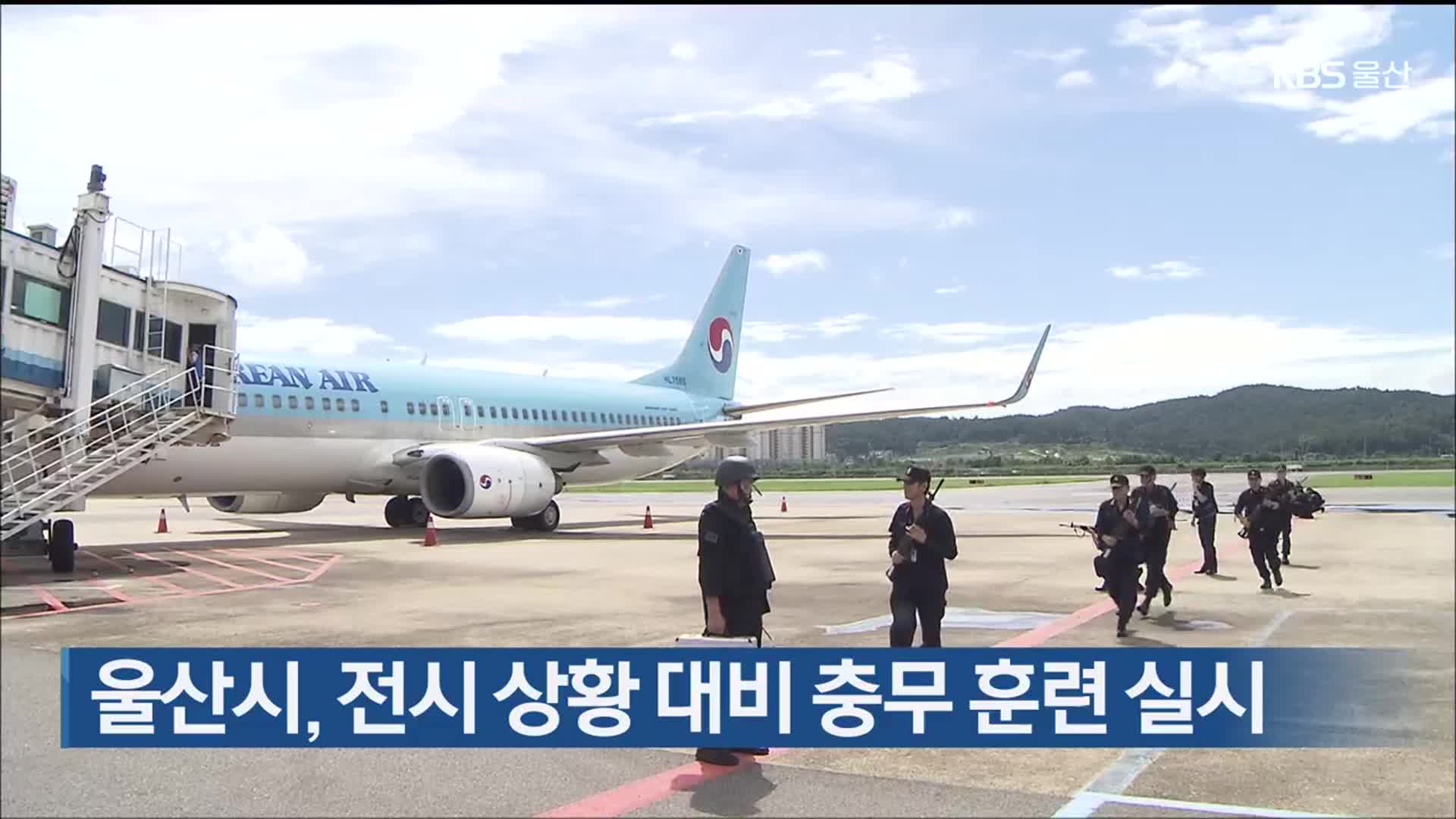 울산시, 전시 상황 대비 충무 훈련 실시