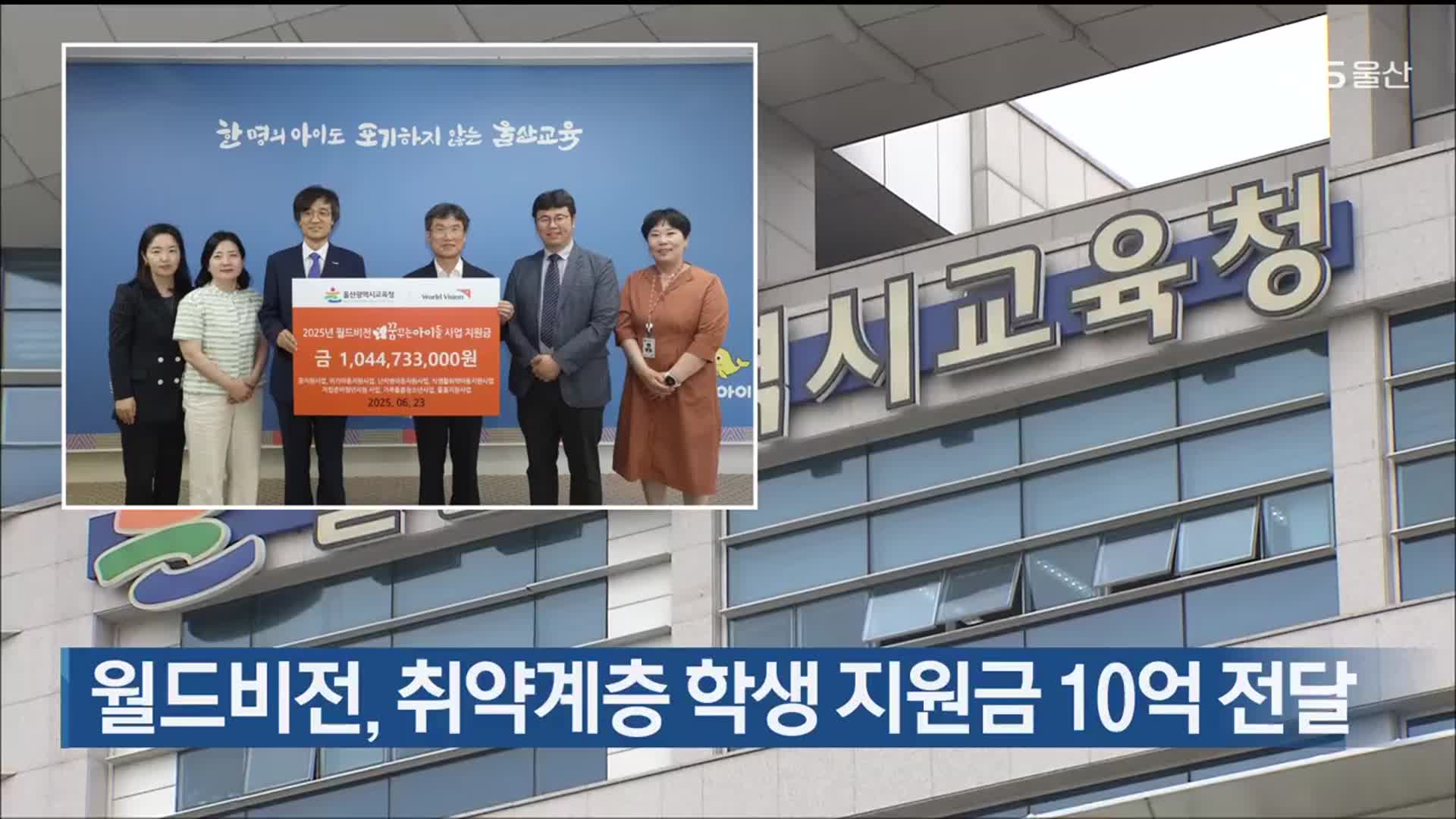 월드비전, 취약계층 학생 지원금 10억 전달