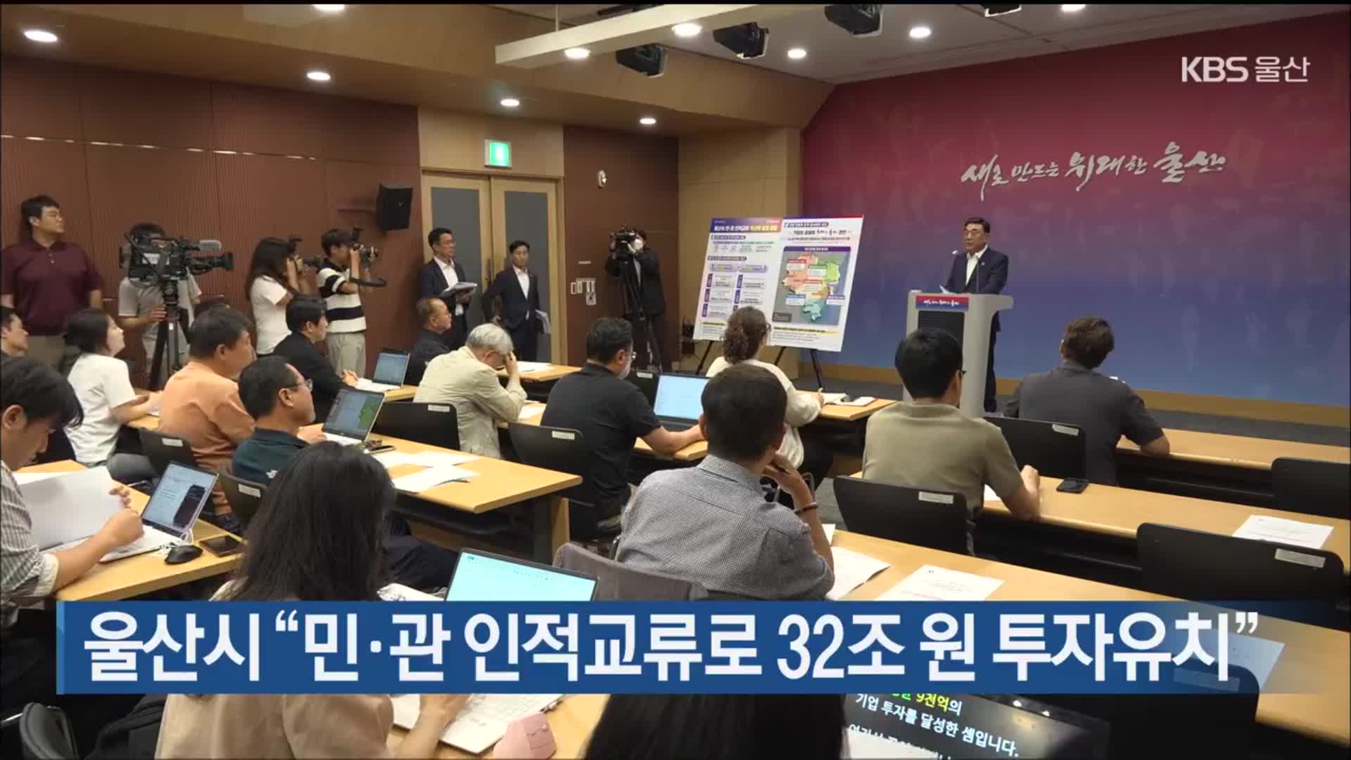 울산시 “민·관 인적교류로 32조 원 투자유치”
