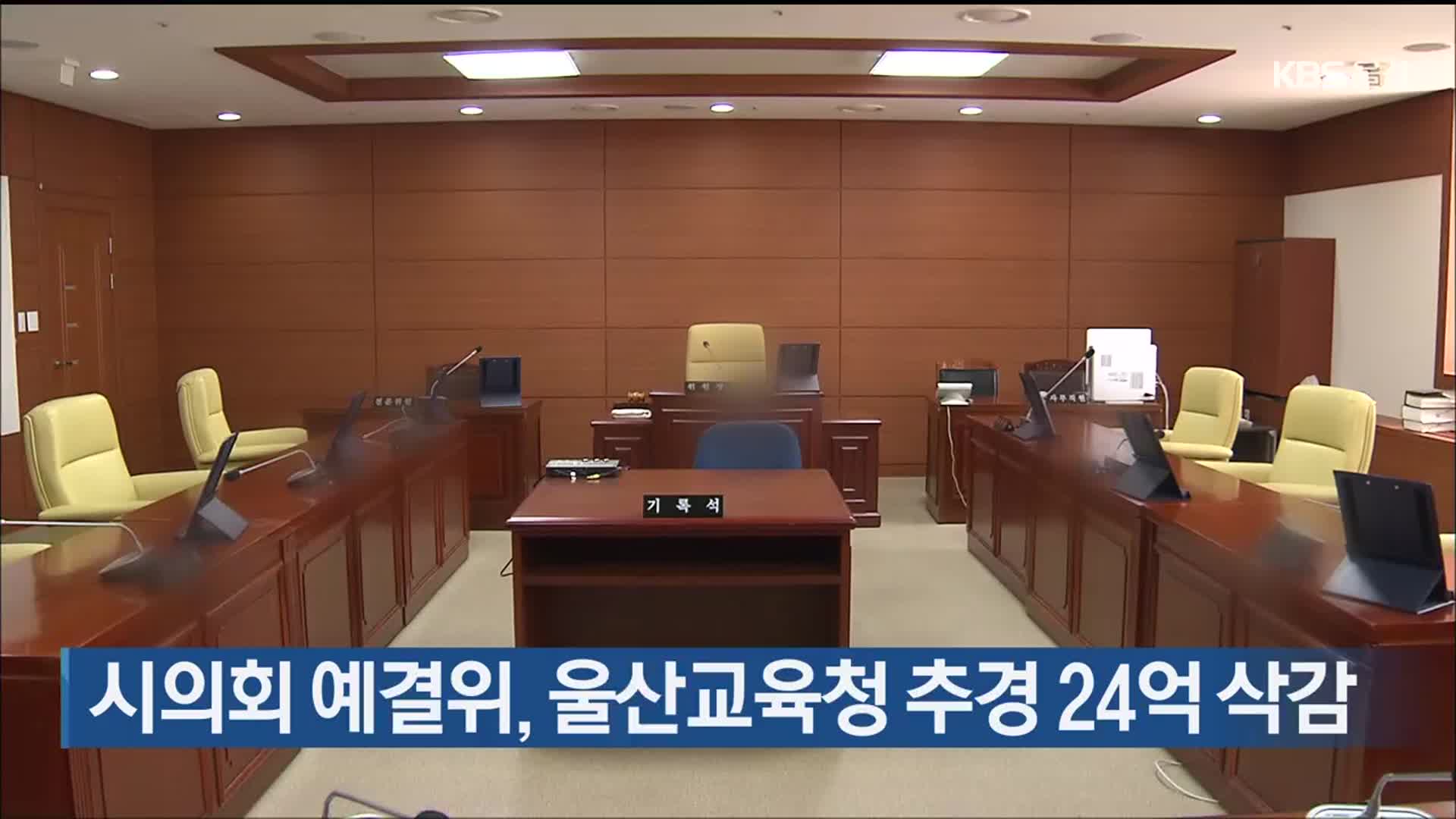 시의회 예결위, 울산교육청 추경 24억 삭감