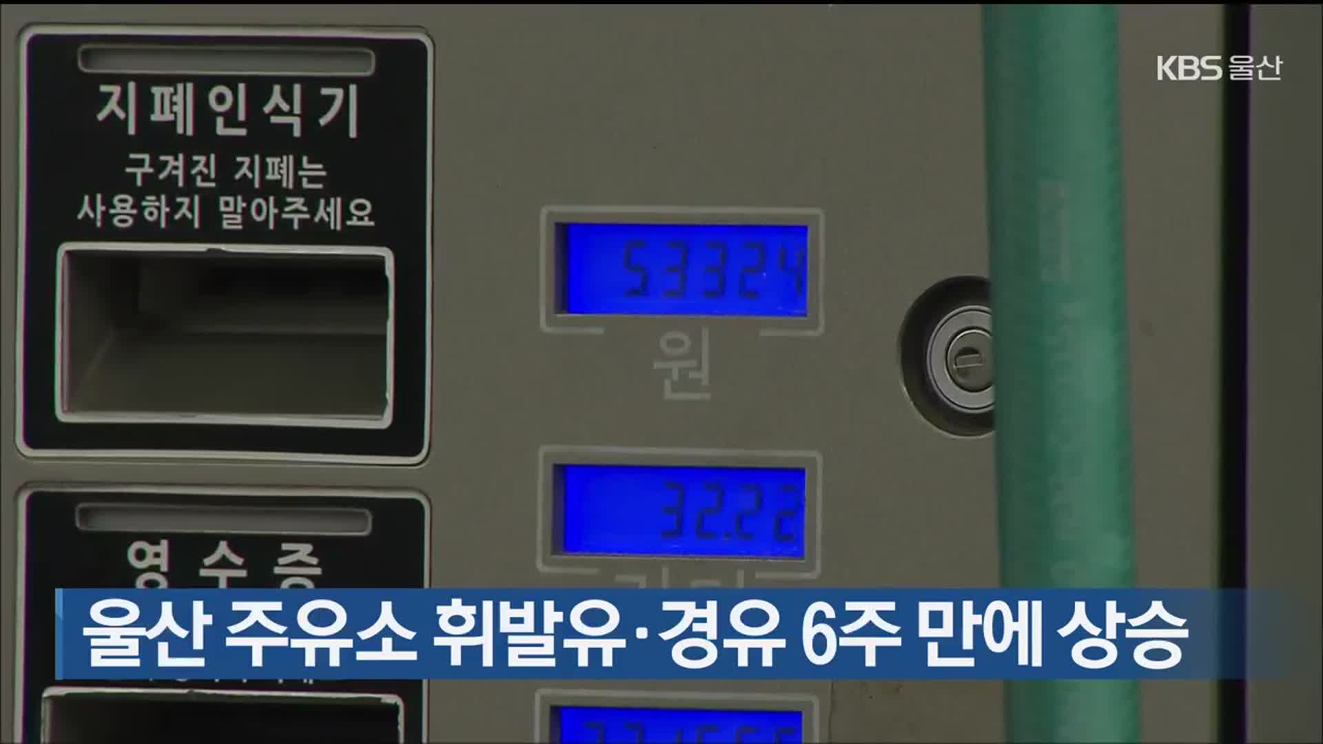 울산 주유소 휘발유·경유 6주 만에 상승