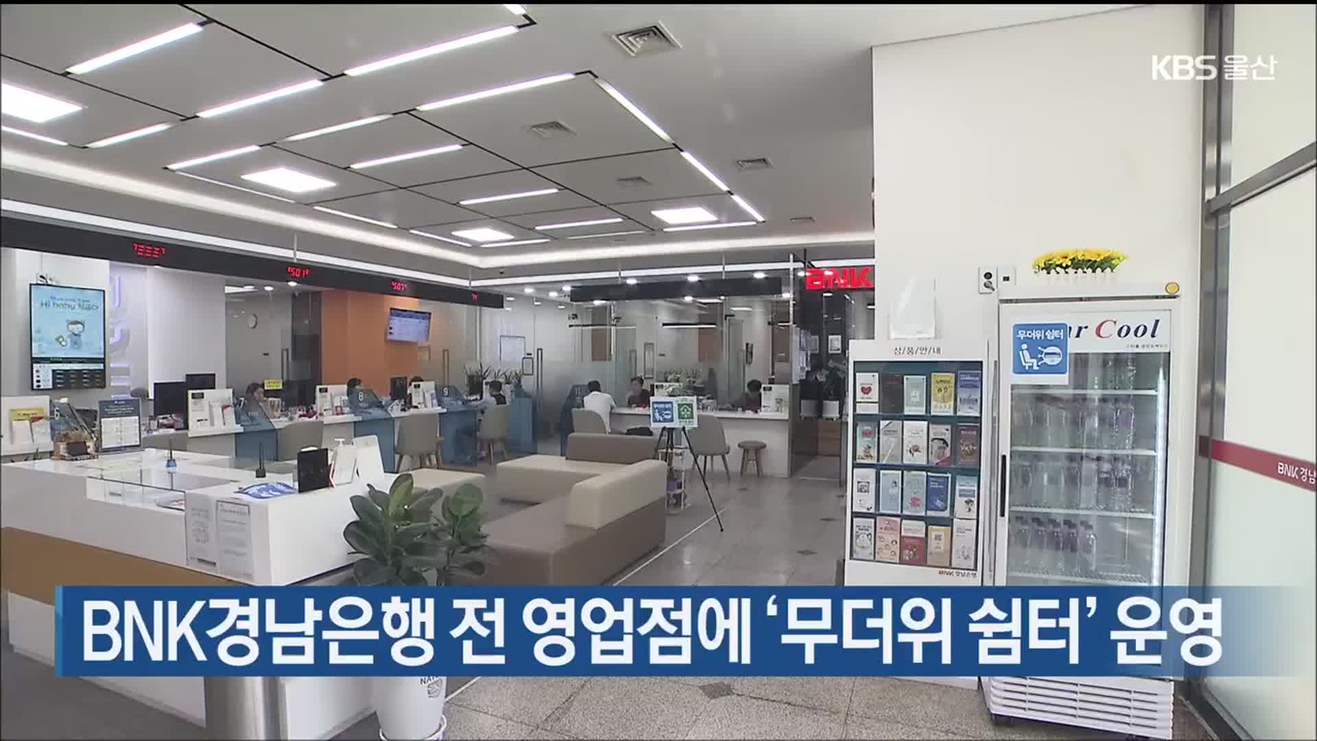 BNK경남은행 전 영업점에 ‘무더위 쉼터’ 운영