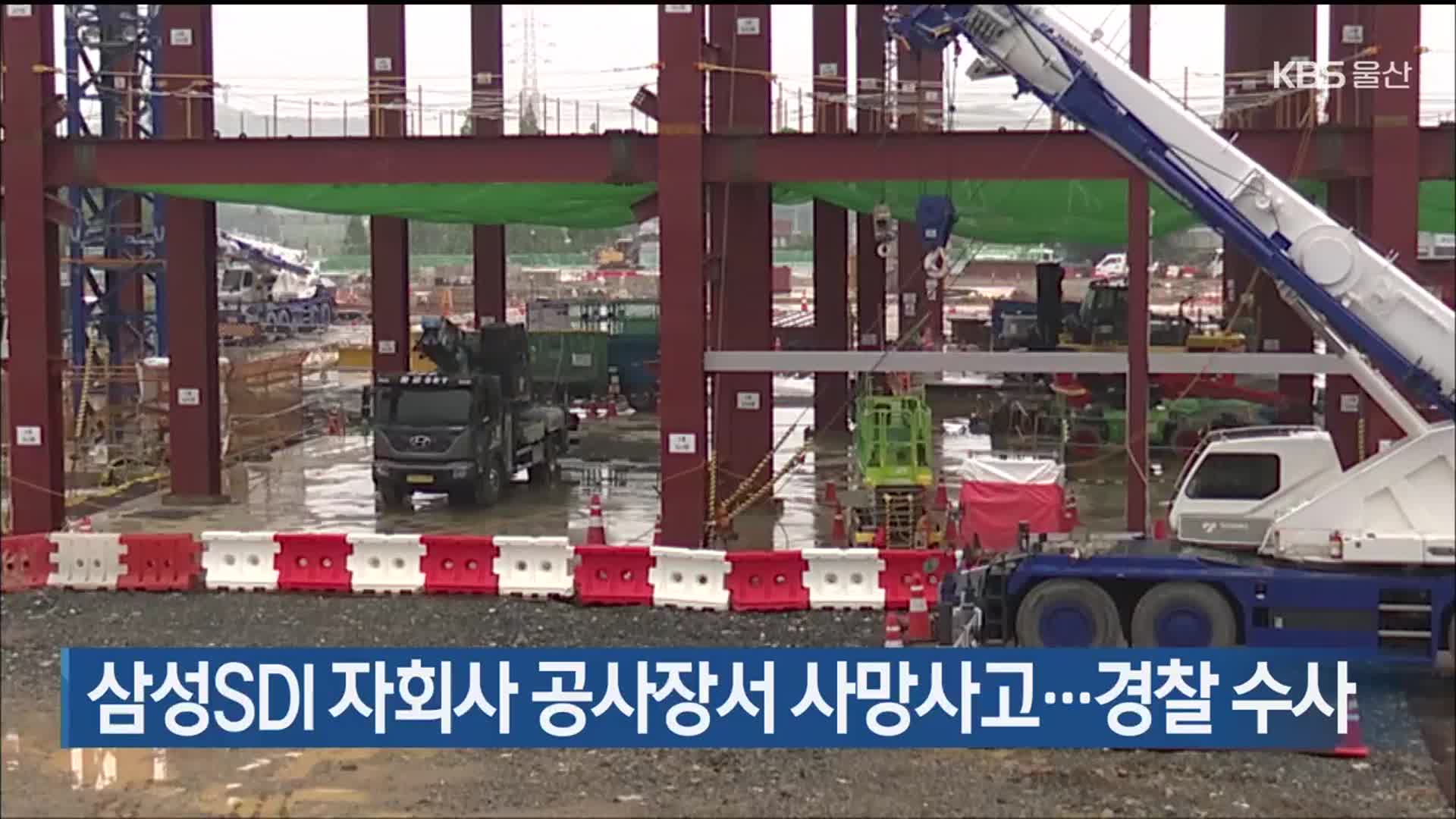 삼성SDI 자회사 공사장서 사망사고…경찰 수사