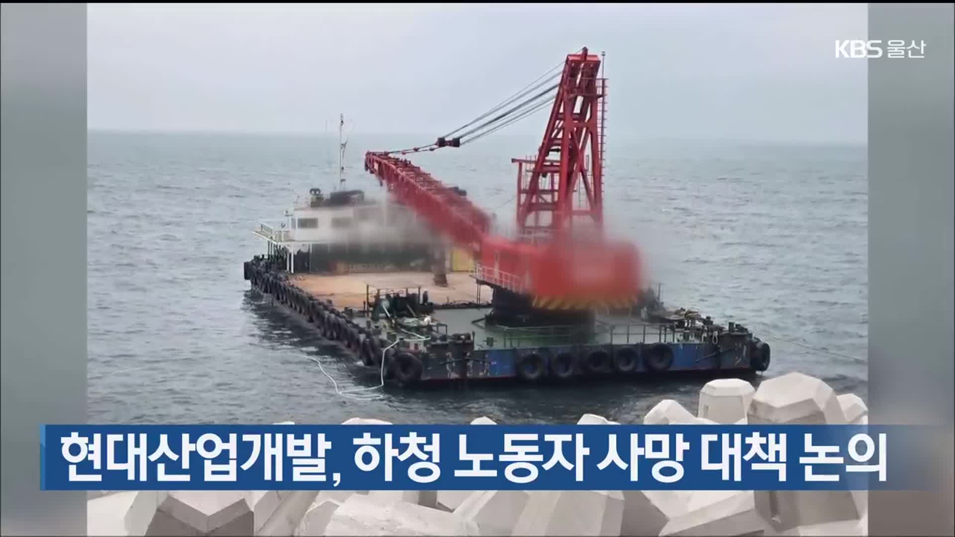 현대산업개발, 하청 노동자 사망 대책 논의
