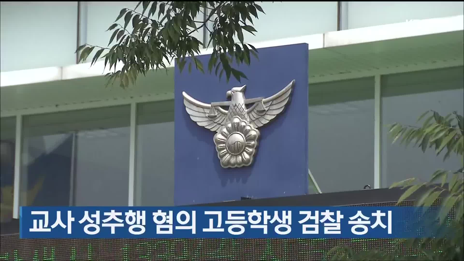 교사 성추행 혐의 고등학생 검찰 송치
