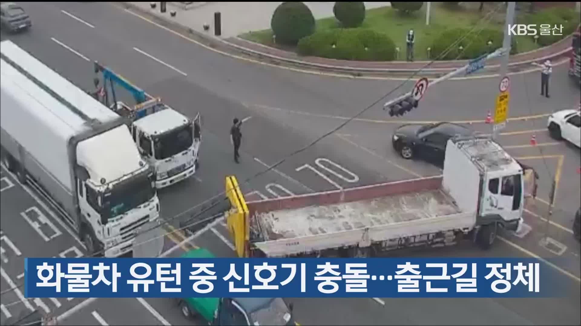 화물차 유턴 중 신호기 충돌…출근길 정체