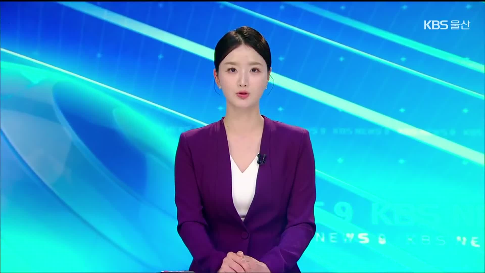 [뉴스9 울산 클로징]