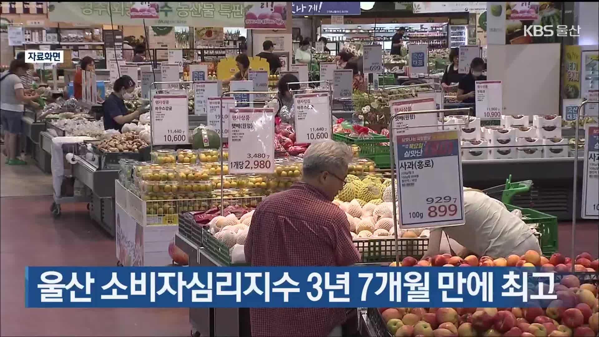 울산 소비자심리지수 3년 7개월 만에 최고