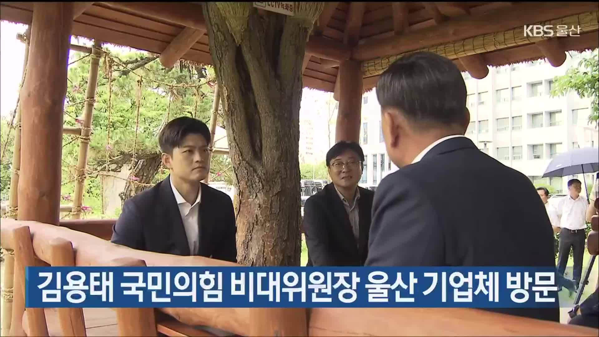 김용태 국민의힘 비대위원장 울산 기업체 방문