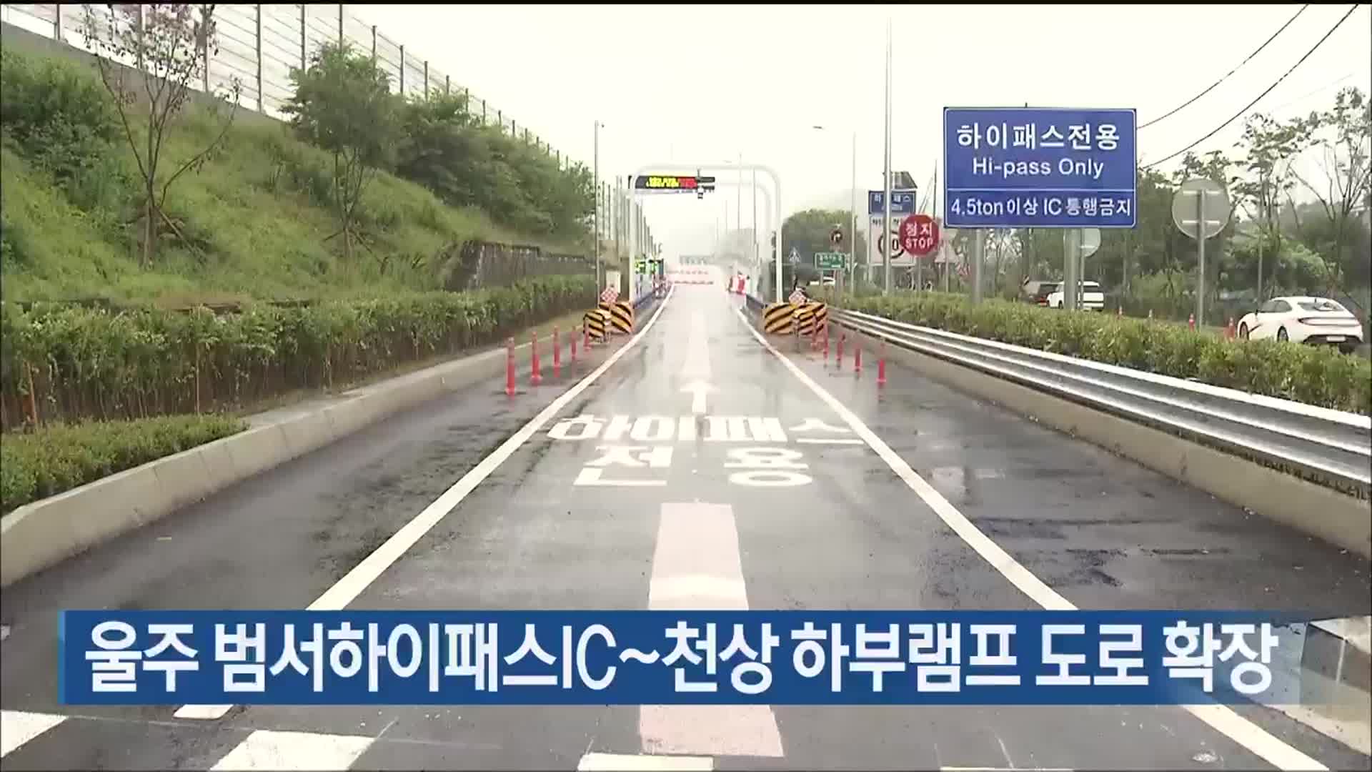 울주 범서하이패스IC~천상 하부램프 도로 확장