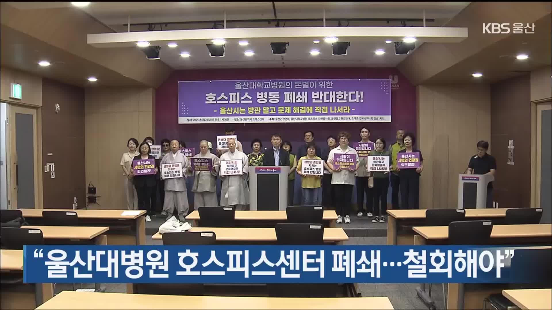 “울산대병원 호스피스센터 폐쇄…철회해야”
