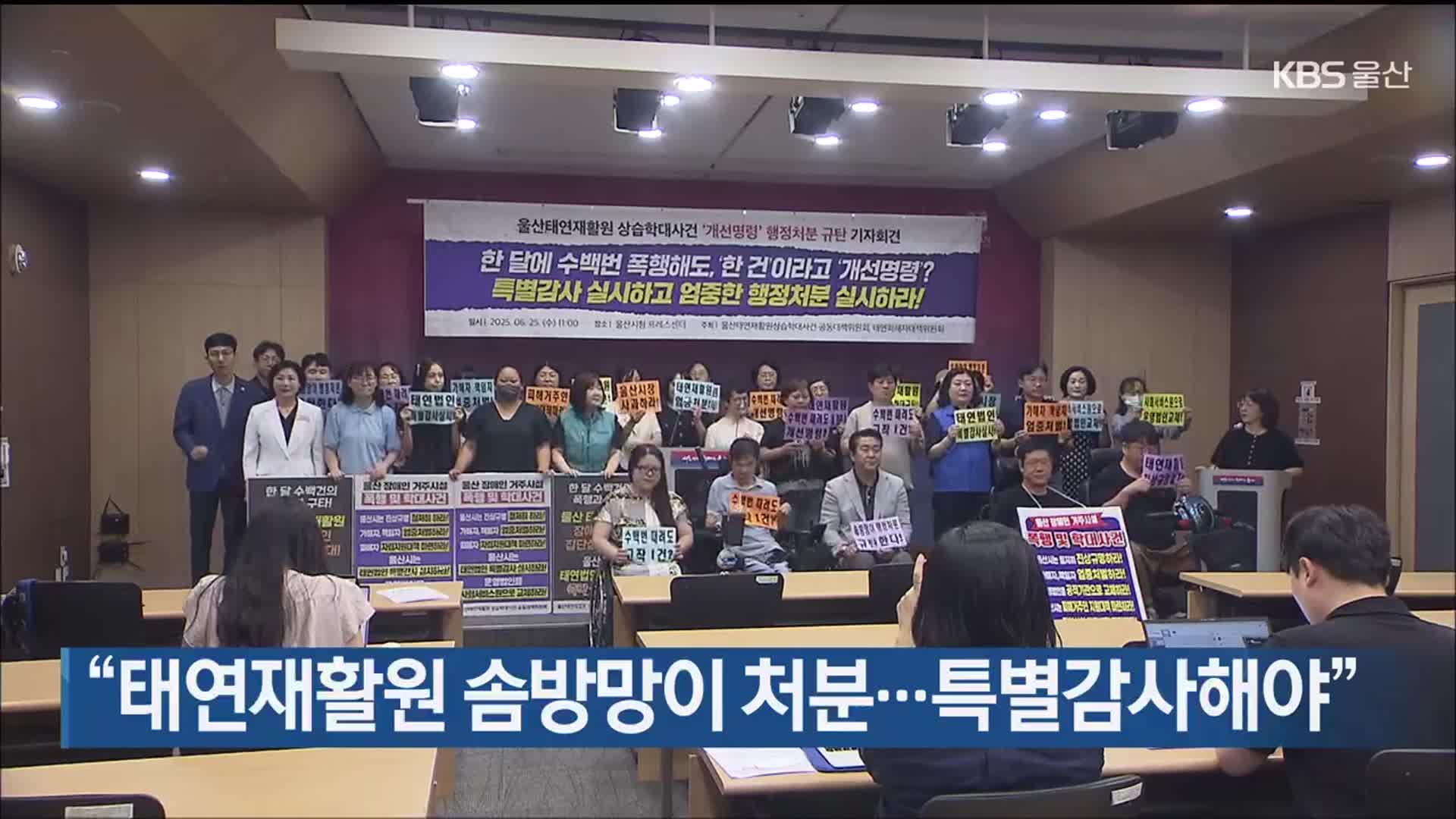“태연재활원 솜방망이 처분…특별감사해야”