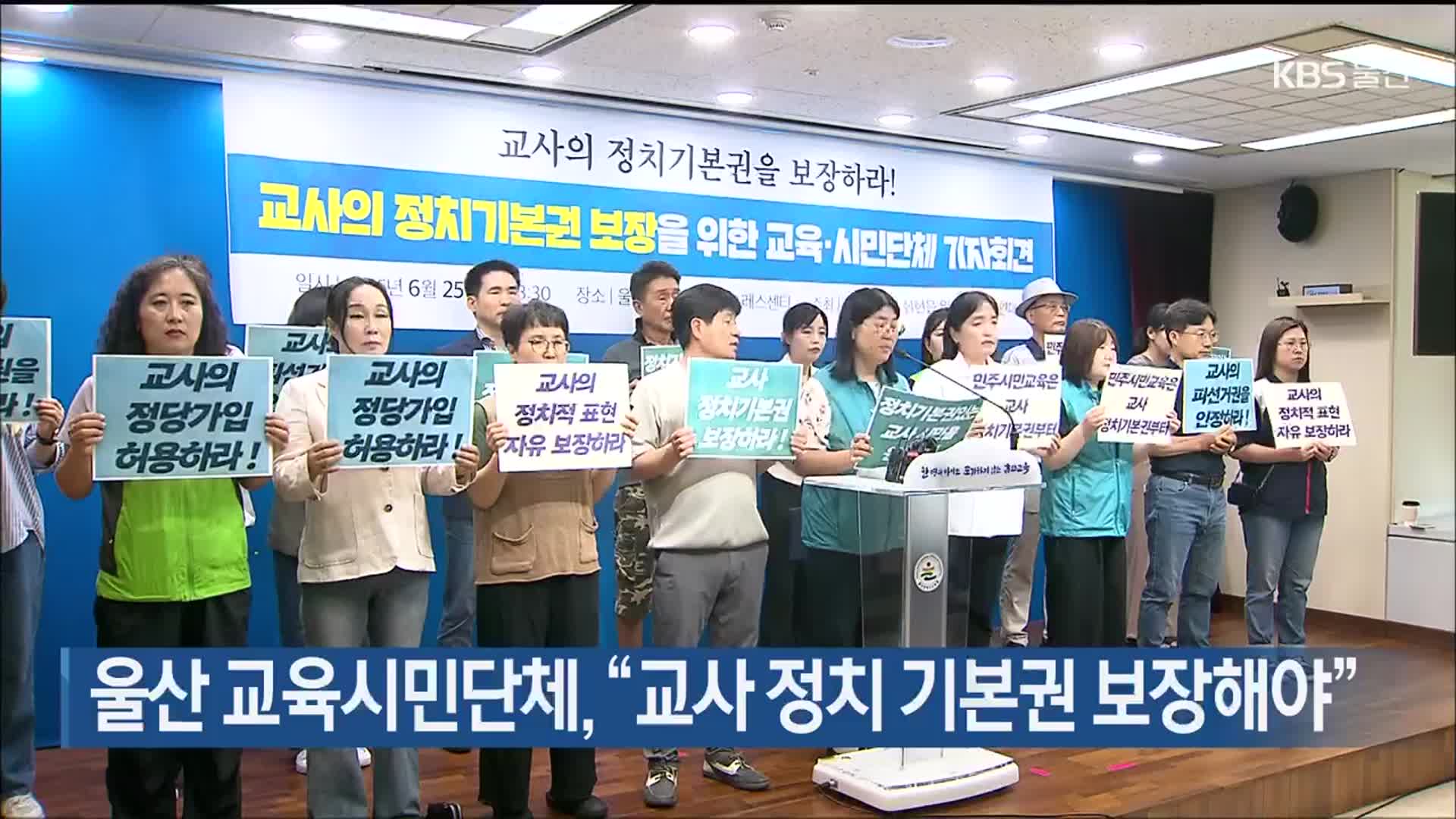 울산 교육시민단체 “교사 정치 기본권 보장해야”