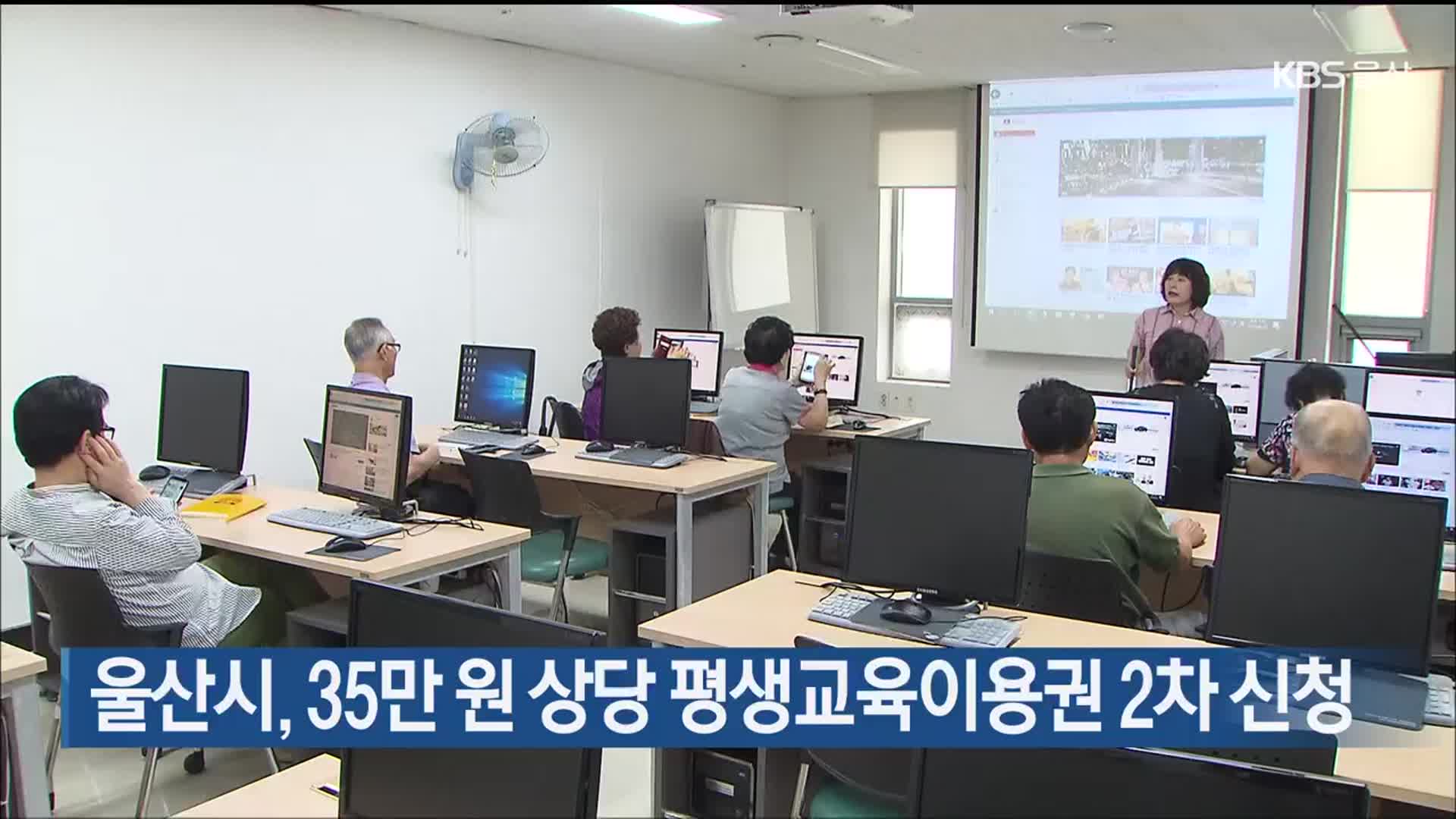 울산시, 35만 원 상당 평생교육이용권 2차 신청
