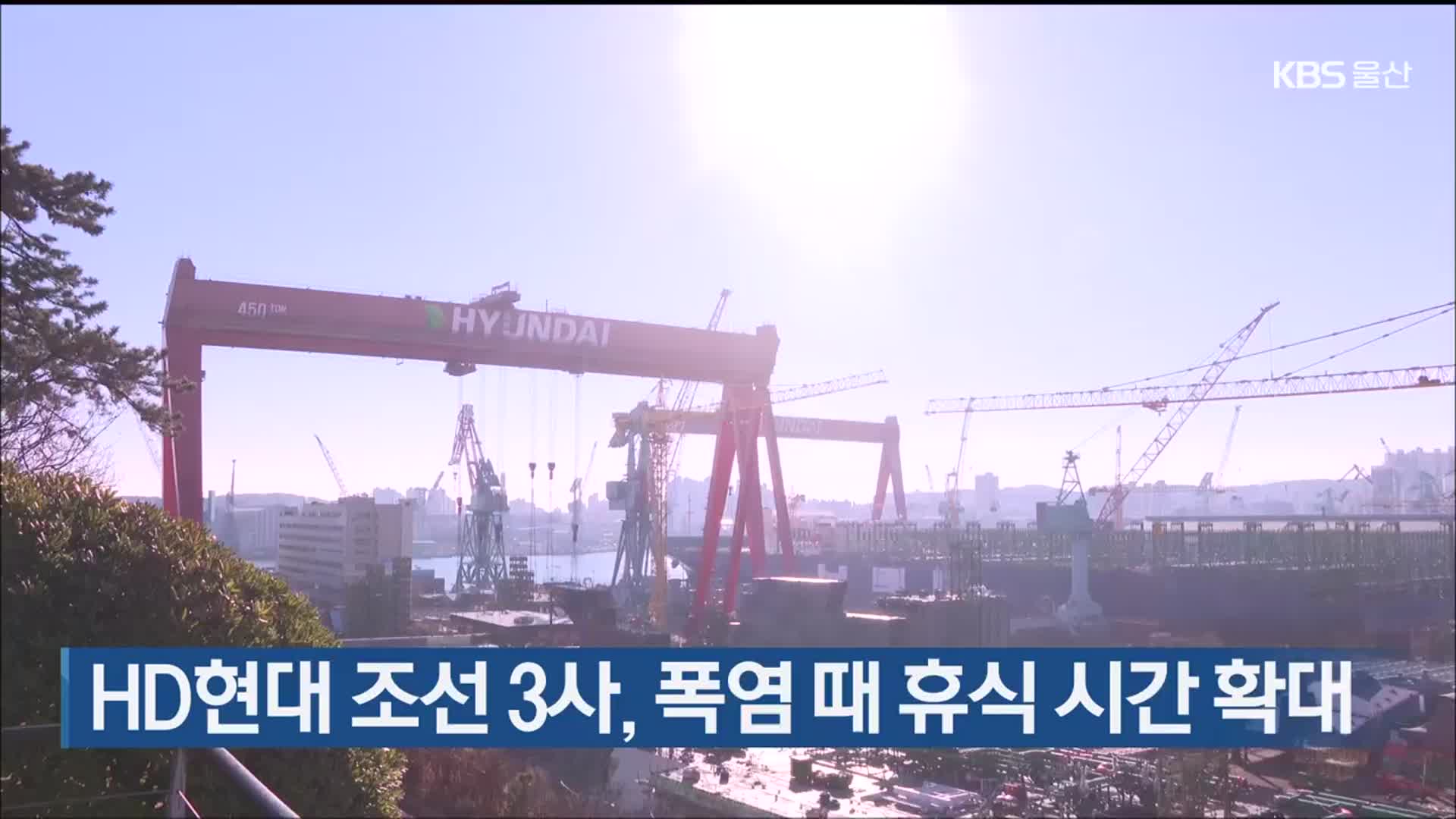 HD현대 조선 3사, 폭염 때 휴식 시간 확대
