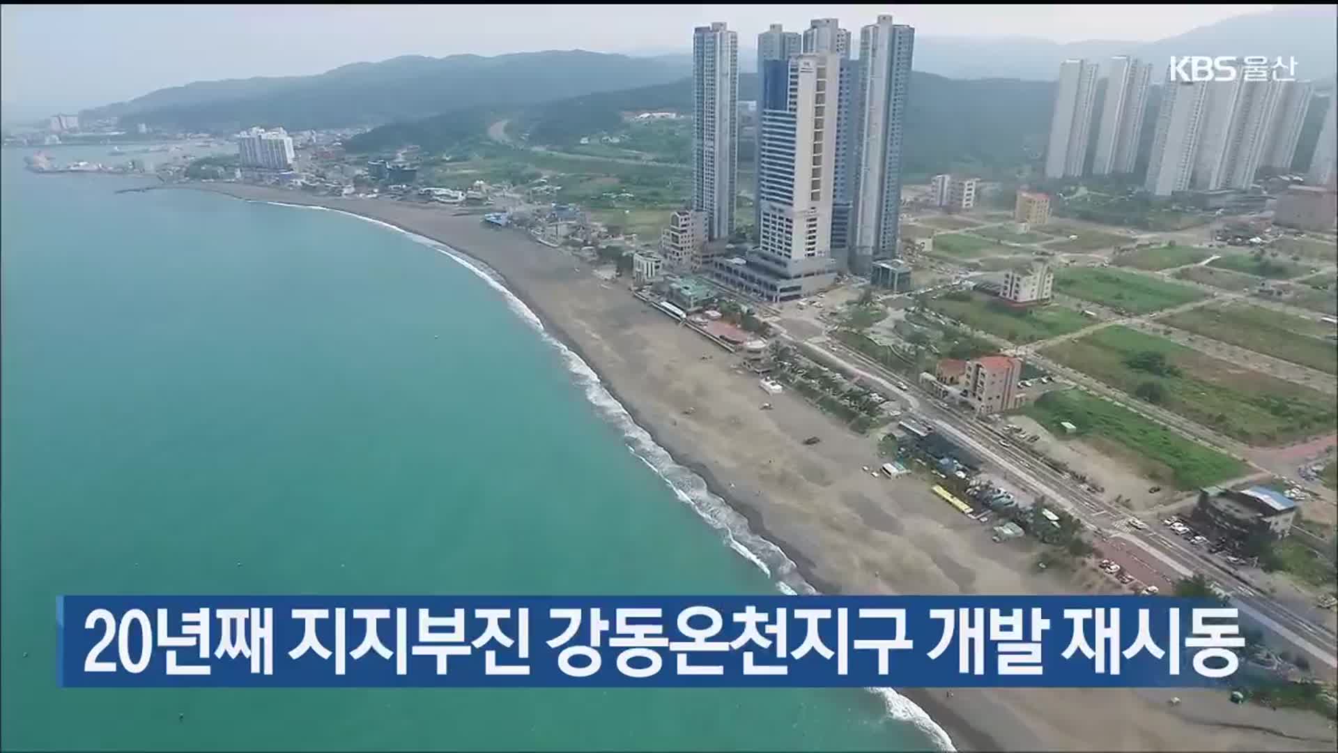 20년째 지지부진 강동온천지구 개발 재시동