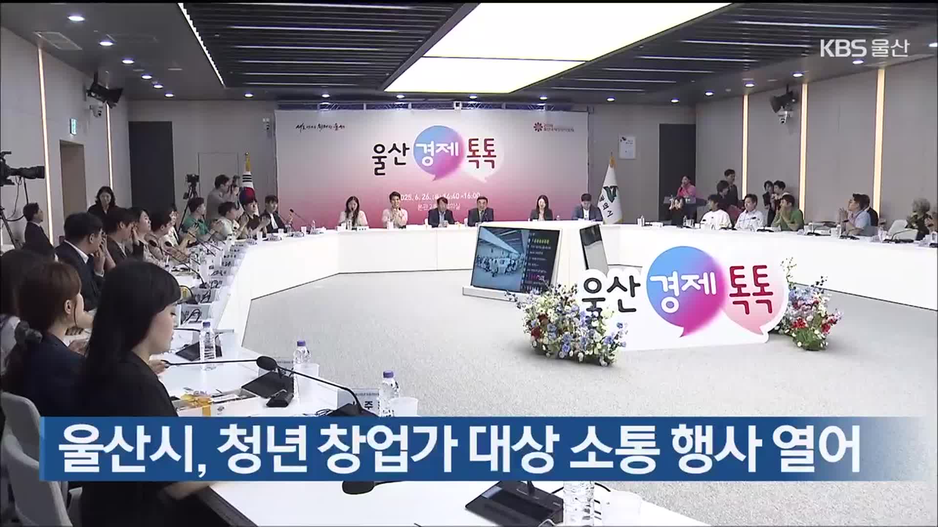 울산시, 청년 창업가 대상 소통 행사 열어