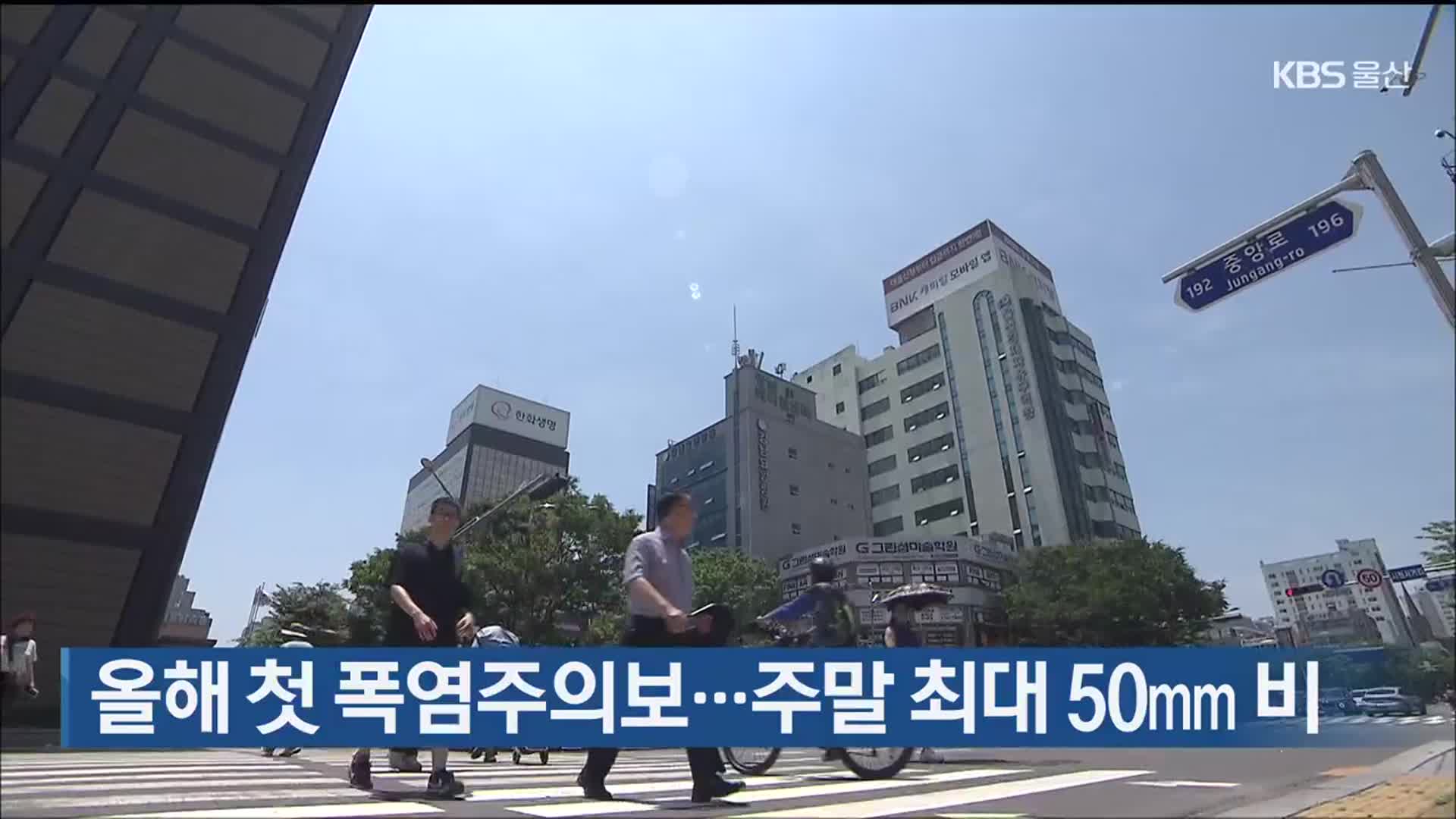 울산 올해 첫 폭염주의보…주말 최대 50mm 비