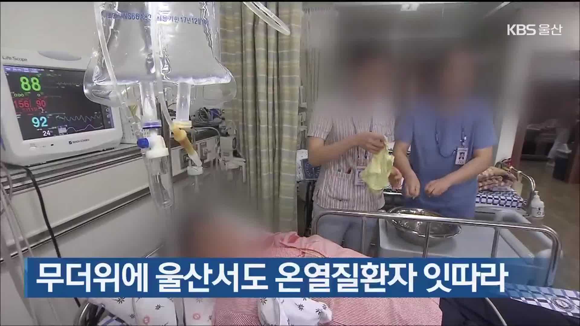 무더위에 울산서도 온열질환자 잇따라