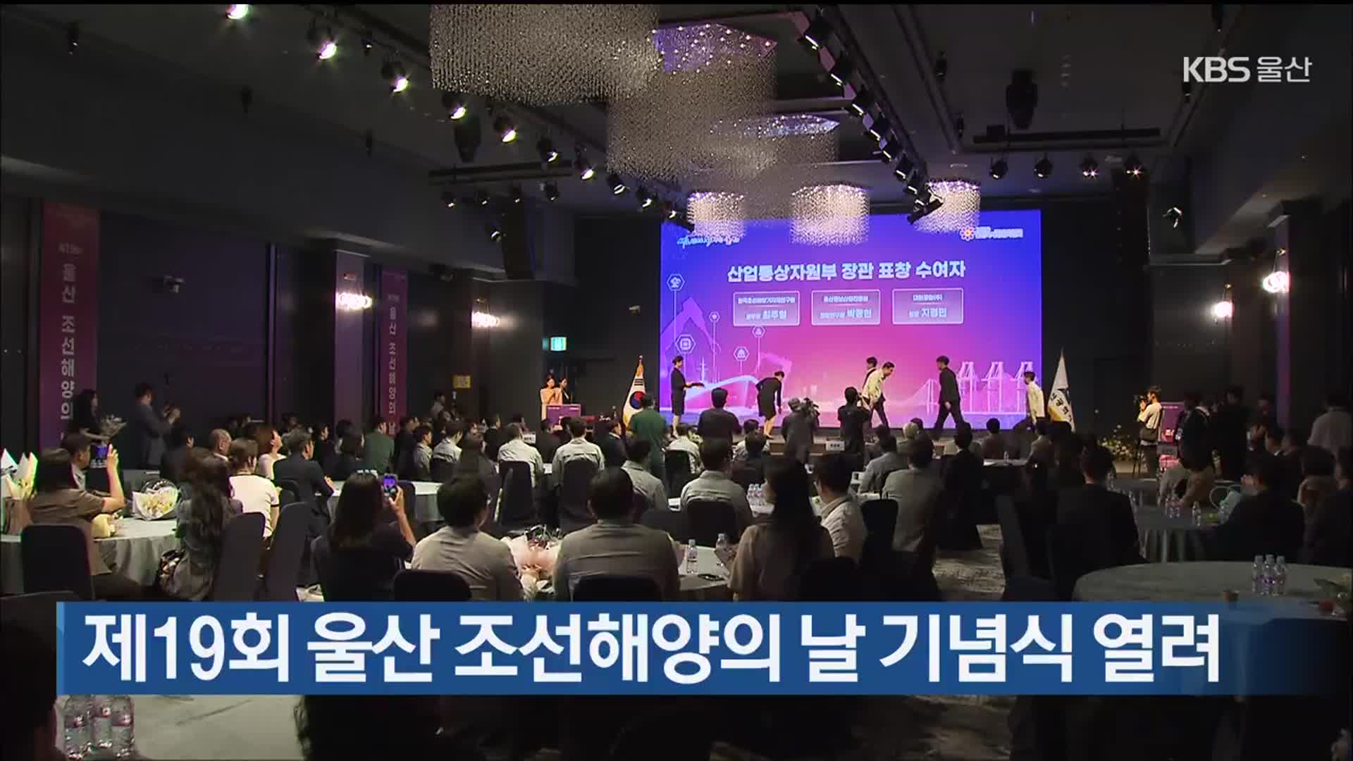 제19회 울산 조선해양의 날 기념식 열려