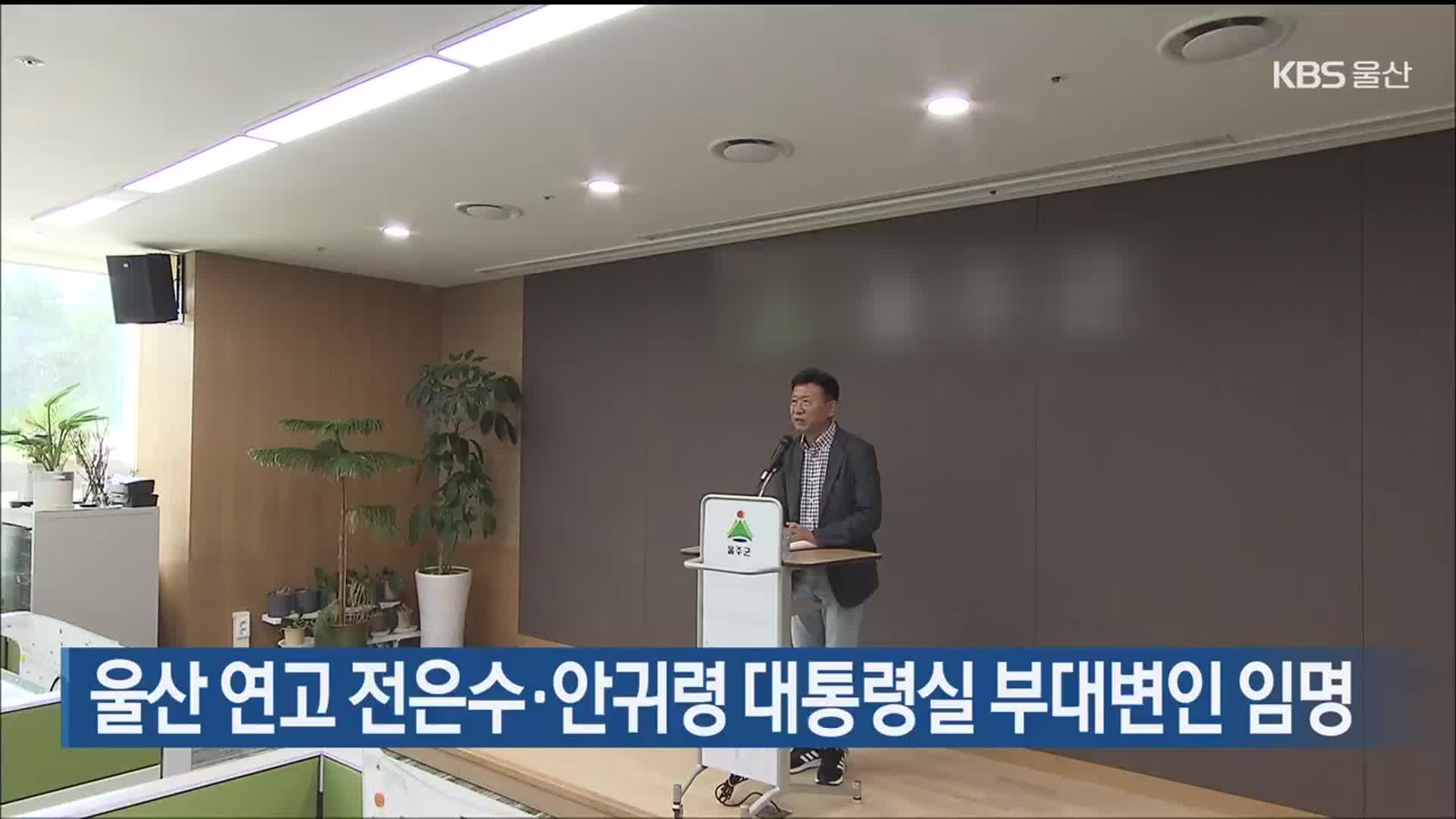 울산 연고 전은수·안귀령 대통령실 부대변인 임명