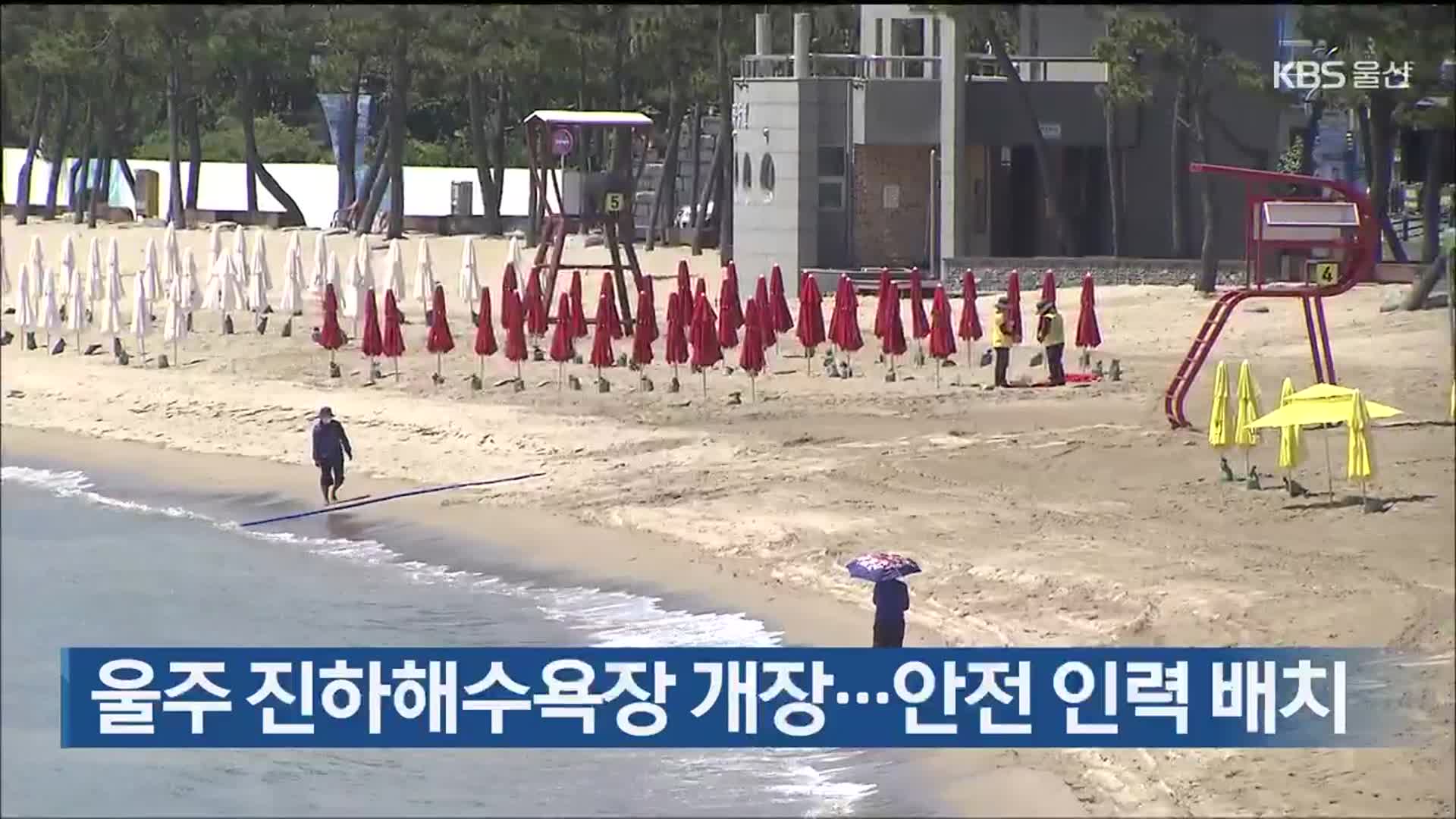 울주 진하해수욕장 개장…안전 인력 배치