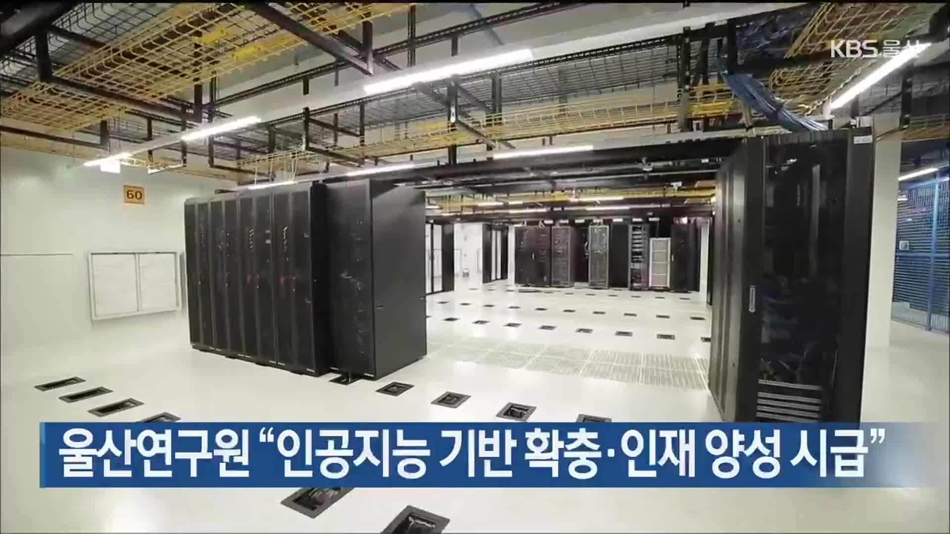 울산연구원 “인공지능 기반 확충·인재 양성 시급”