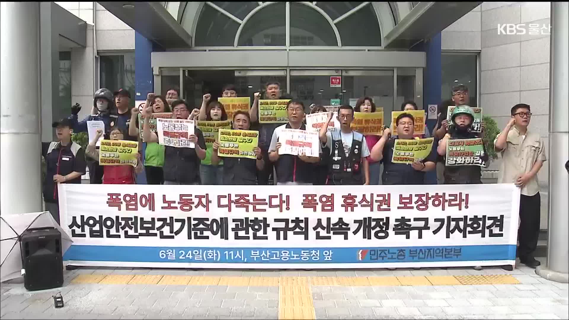 온열질환 비상…‘폭염 휴식권’ 보장 촉구