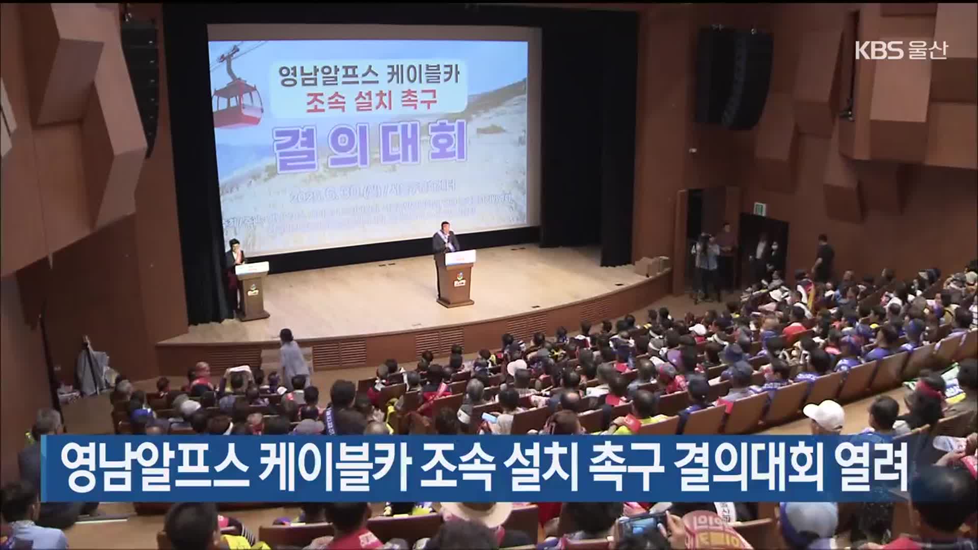 영남알프스 케이블카 조속 설치 촉구 결의대회 열려